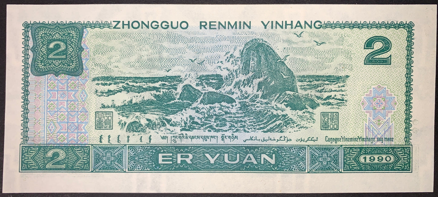 back of China 2 Yuan 1990 P-885 UNC collectible vintage banknote with the Pillar of South Heaven in the South China Sea