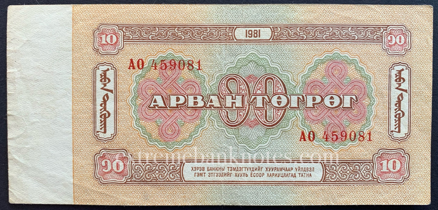 Mongolia 10 Tögrög 1981 P-45 VF