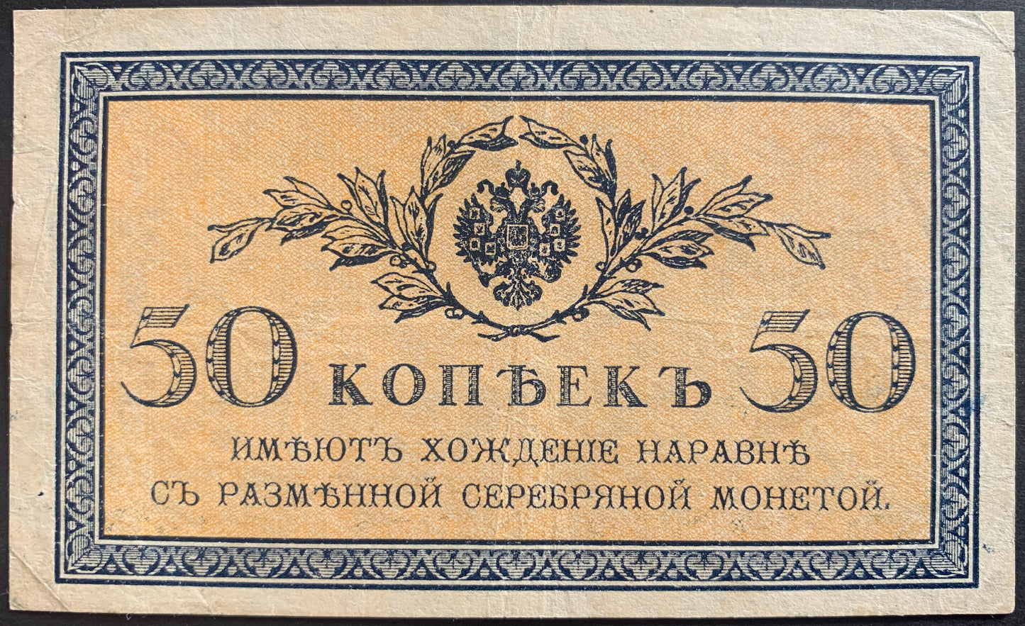 Russia 50 Kopecks ND (1915) P-31 VF