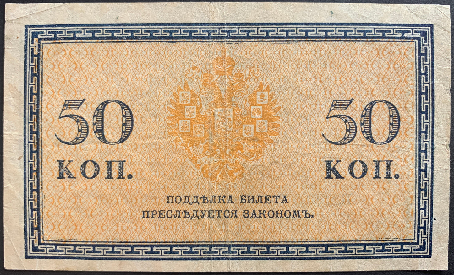 Russia 50 Kopecks ND (1915) P-31 VF