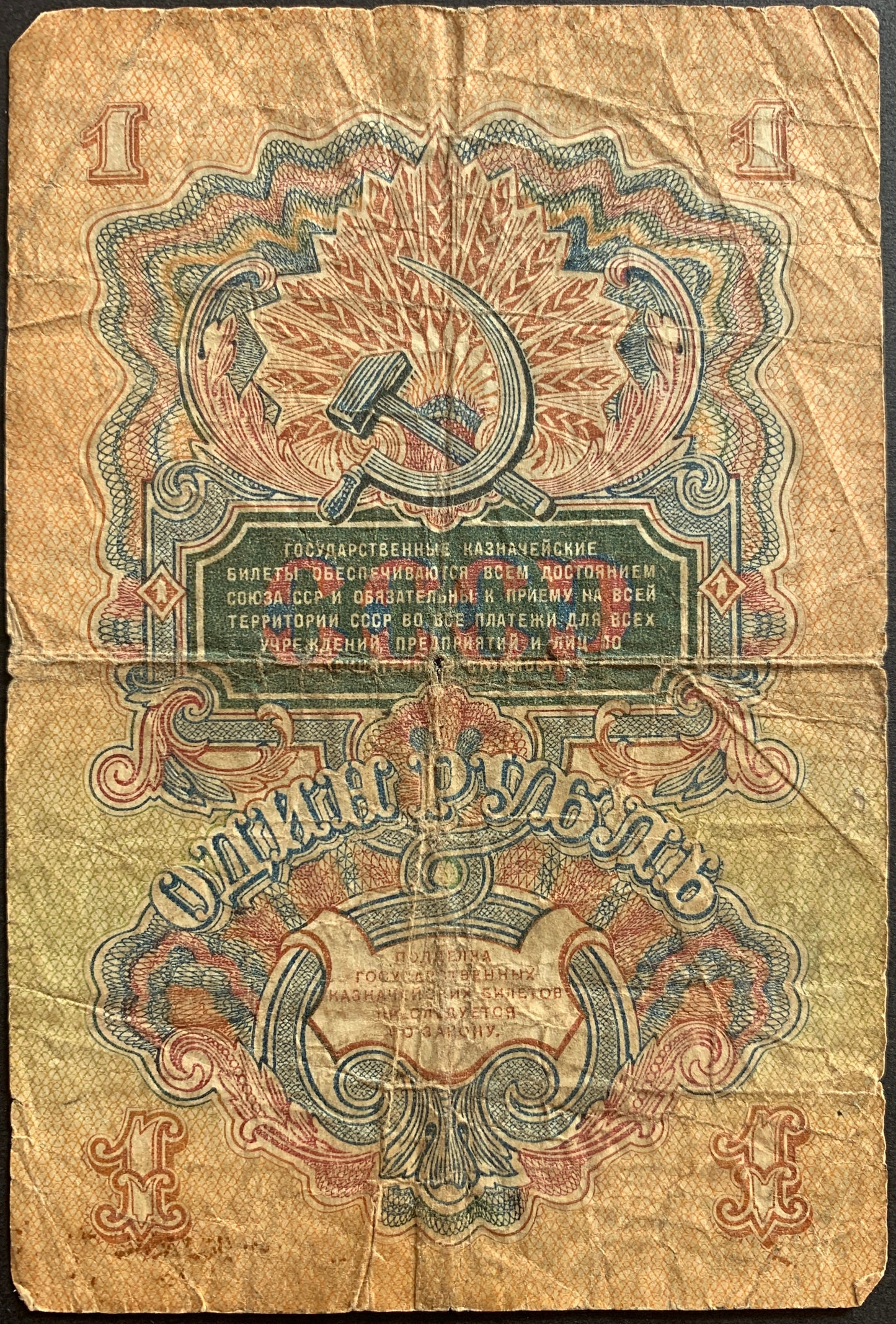 USSR 1 Rouble 1947 P-217 VG (15 ribbons)