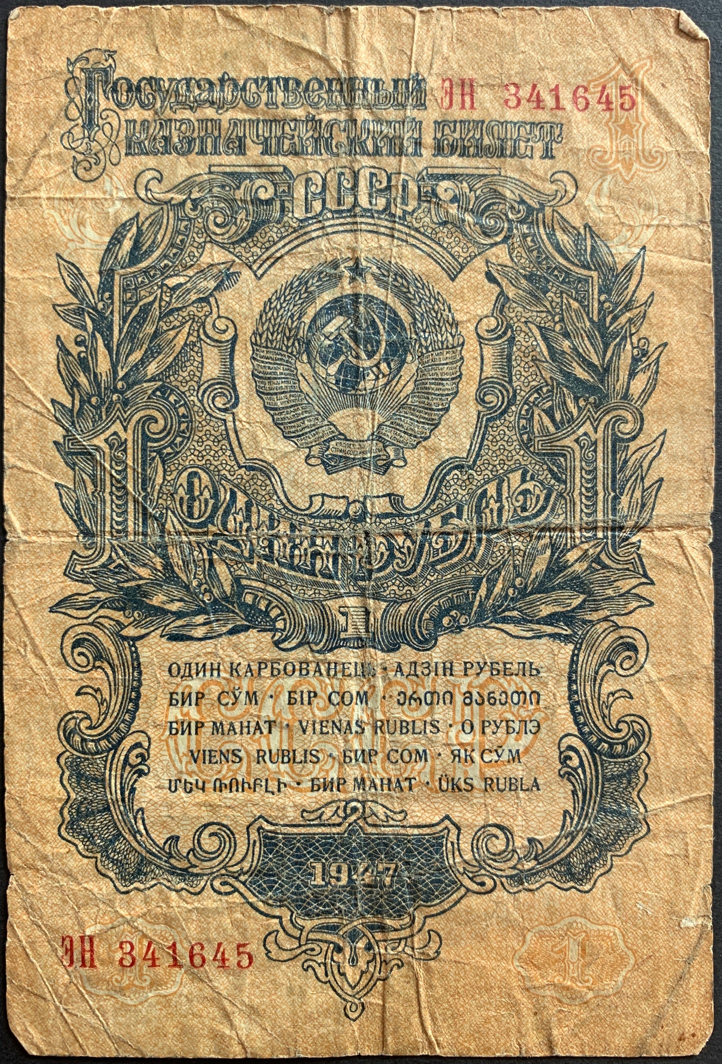 USSR 1 Rouble 1947 P-217 VG (15 ribbons)