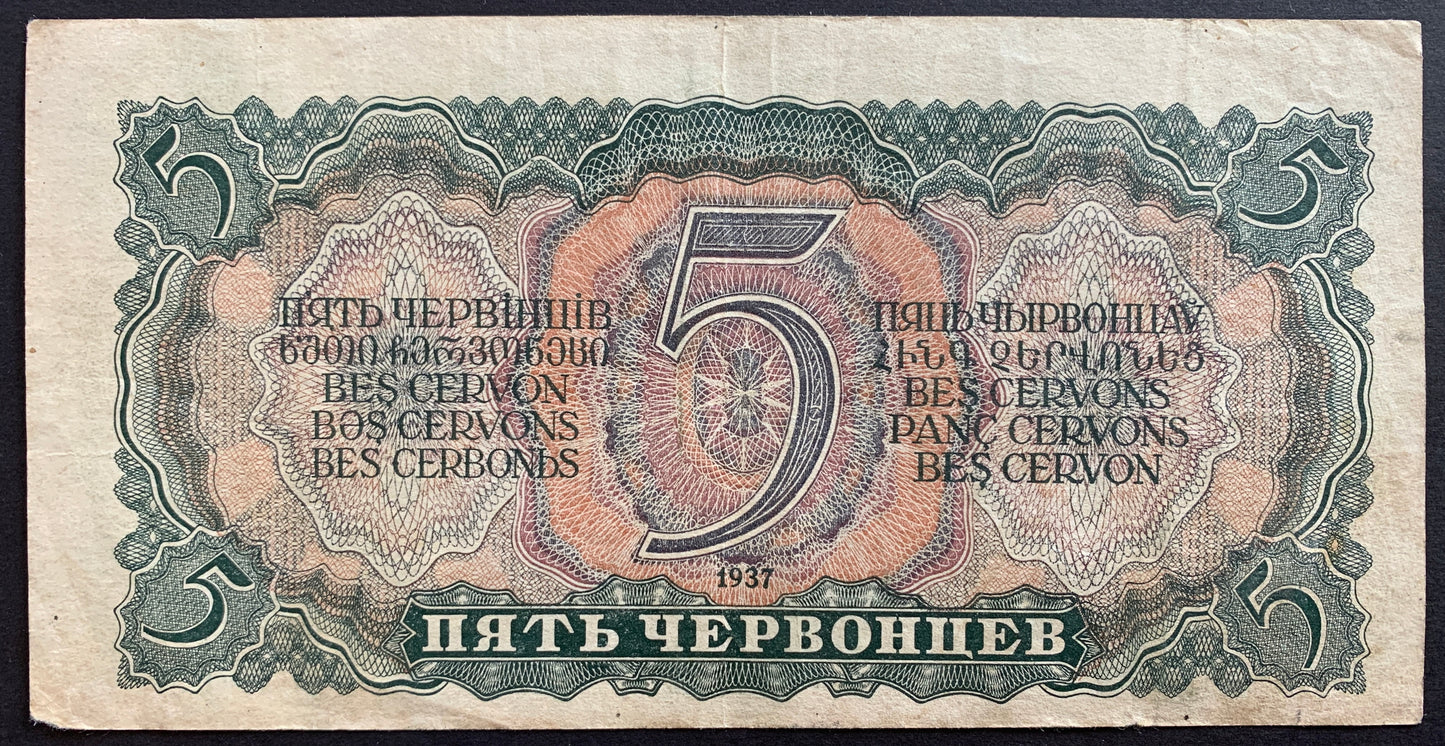 Soviet Union, Russia 5 Chervontsev 1937 P-204 VF