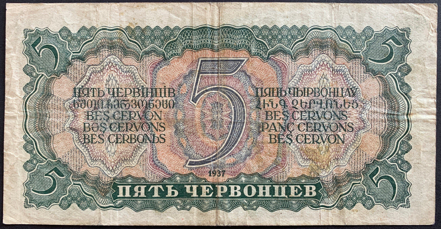 Soviet Union, Russia 5 Chervontsev 1937 P-204 VF