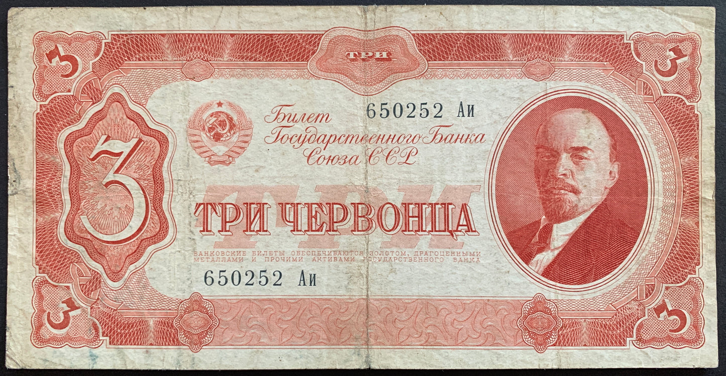 Soviet Union, Russia 3 Chervontsa 1937 P-203 F