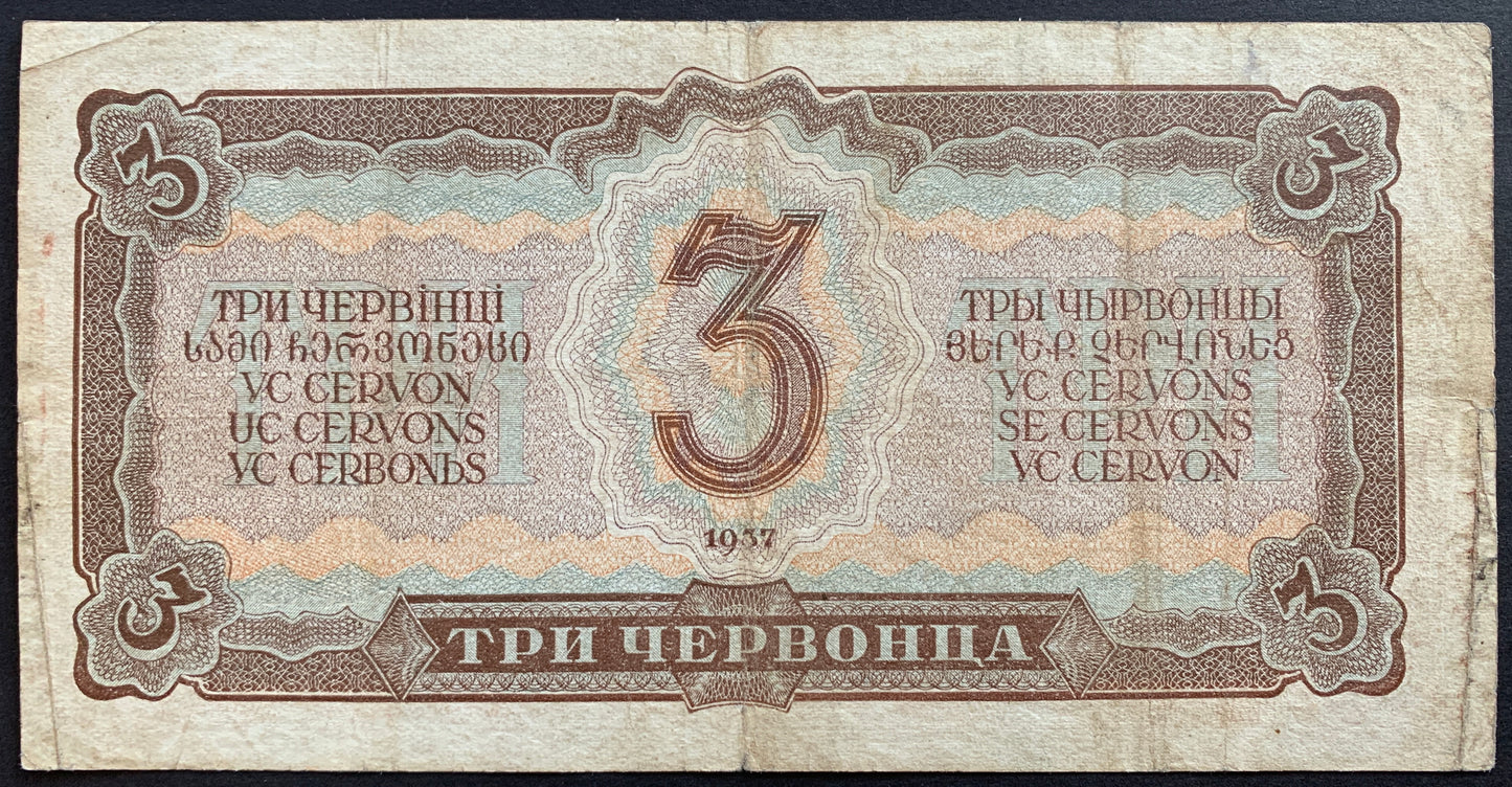 Soviet Union, Russia 3 Chervontsa 1937 P-203 F