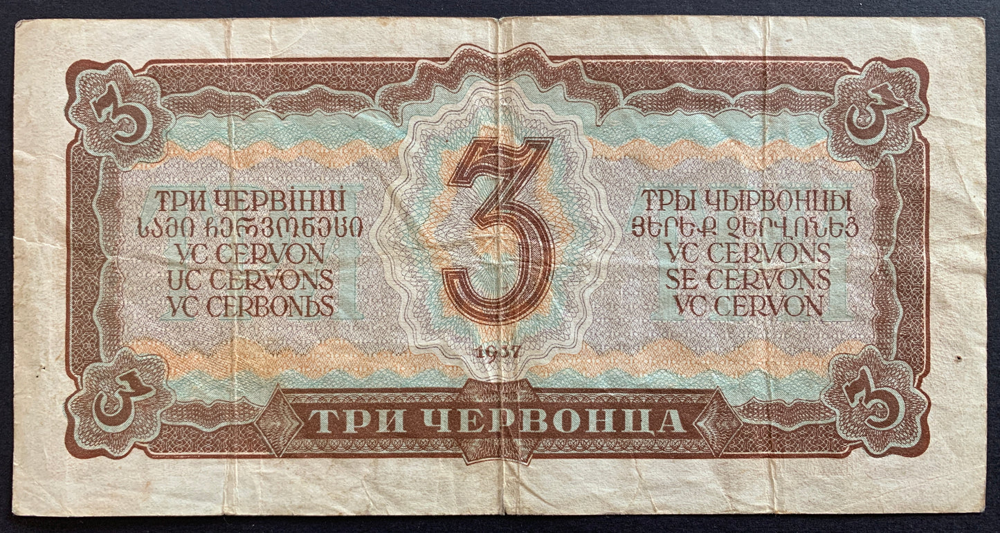 Soviet Union, Russia 3 Chervontsa 1937 P-203 F