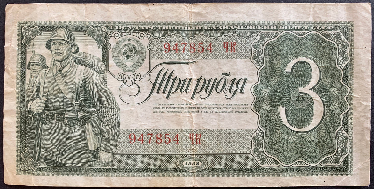 USSR 3 Roubles 1938 P-214 VF banknote face with red ary soldier