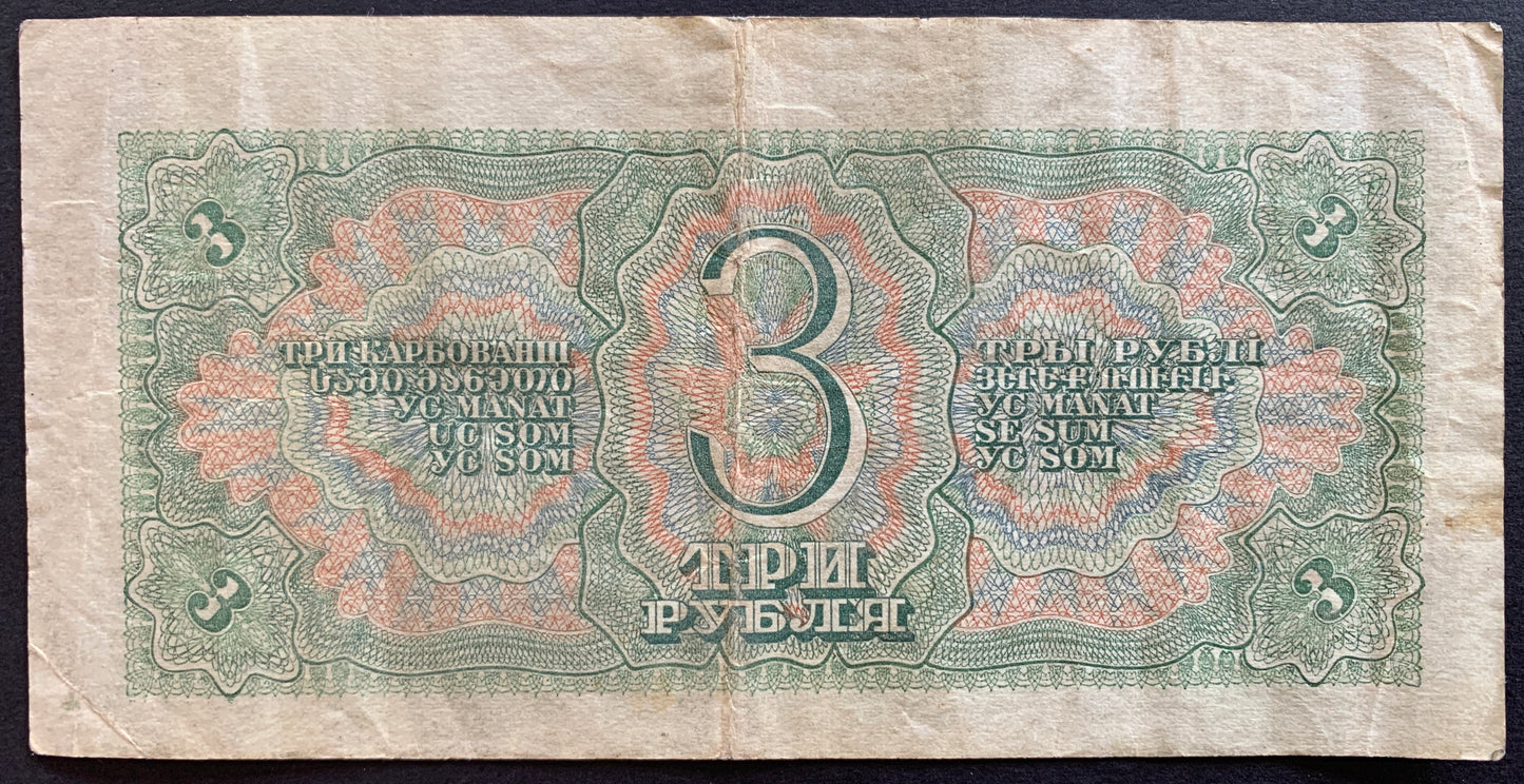USSR 3 Roubles 1938 P-214 VF banknote back