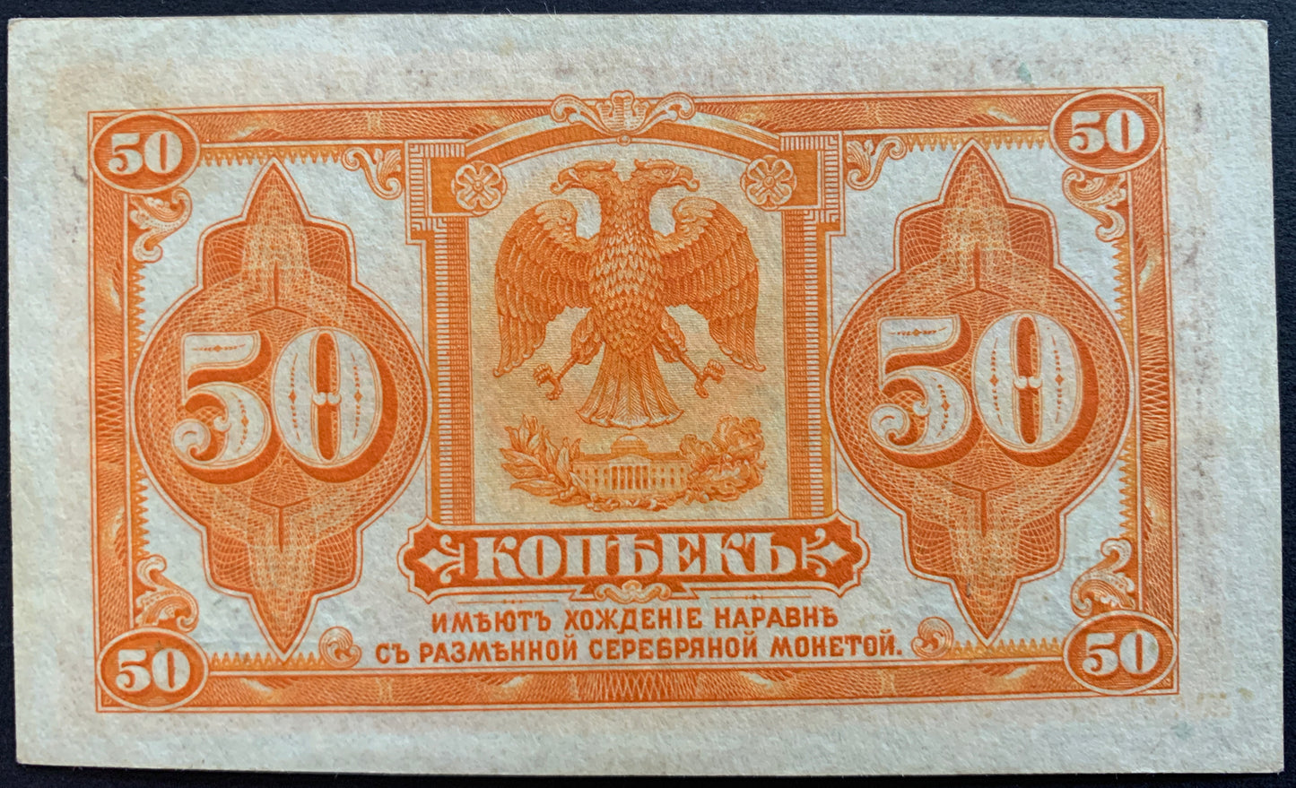 Russia, Priamur Region 50 Kopecks ND (1919) P- S1244 AUNC vintage banknote back