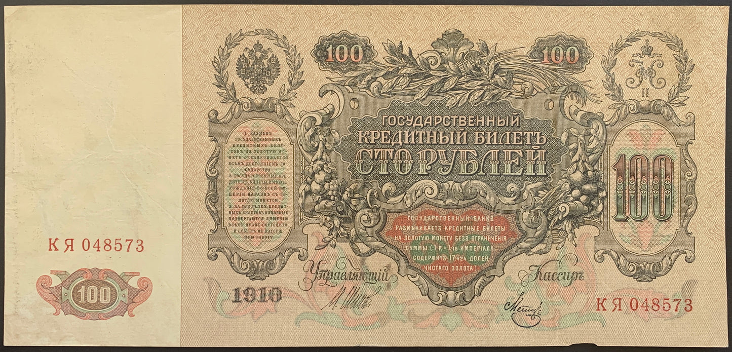 Russia 100 Roubles ND (1911-1914) P-13a vintage russian banknote