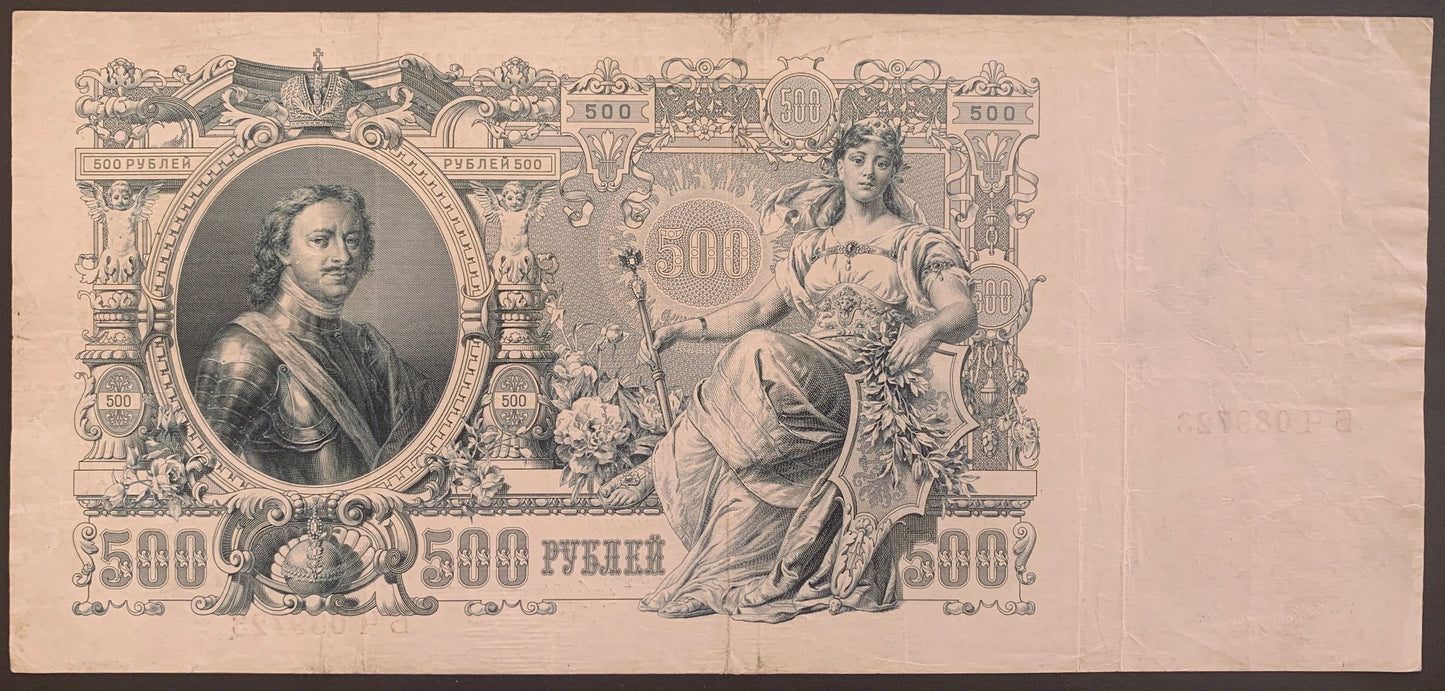 Russia 500 Roubles ND (1917-1921) P-14b vintage russian banknote back with portrait of Peter the Great and Catherine the Great/Mother Russia