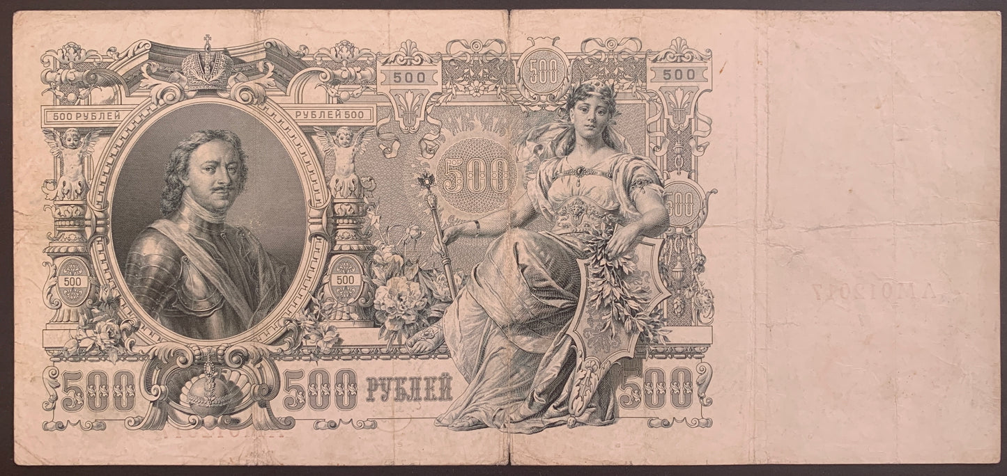 Russia 500 Roubles ND (1914-1921) P-14b vintage banknote back with portrait of Peter the Great and Mother Russia/Catherine the Great