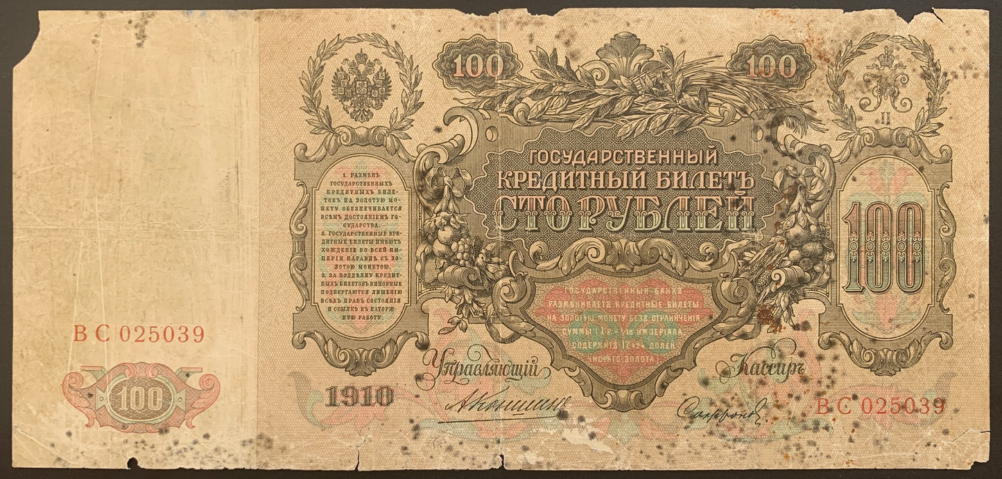 Russia 100 Roubles ND (1911-1914) P-13a vintage russian banknote face