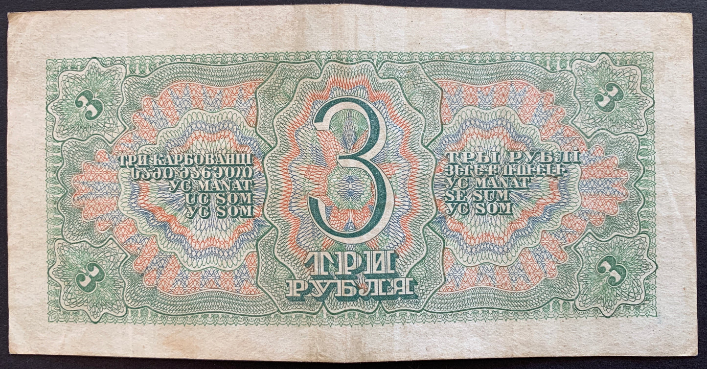 USSR 3 Roubles 1938 P-214 vintage russian banknote prefix BIG small