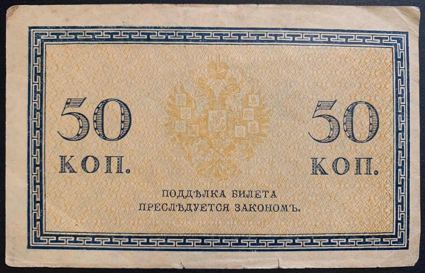 North Russia, Chaikovskiy Government 50 Kopecks ND (1919) P-S133 vintage banknote