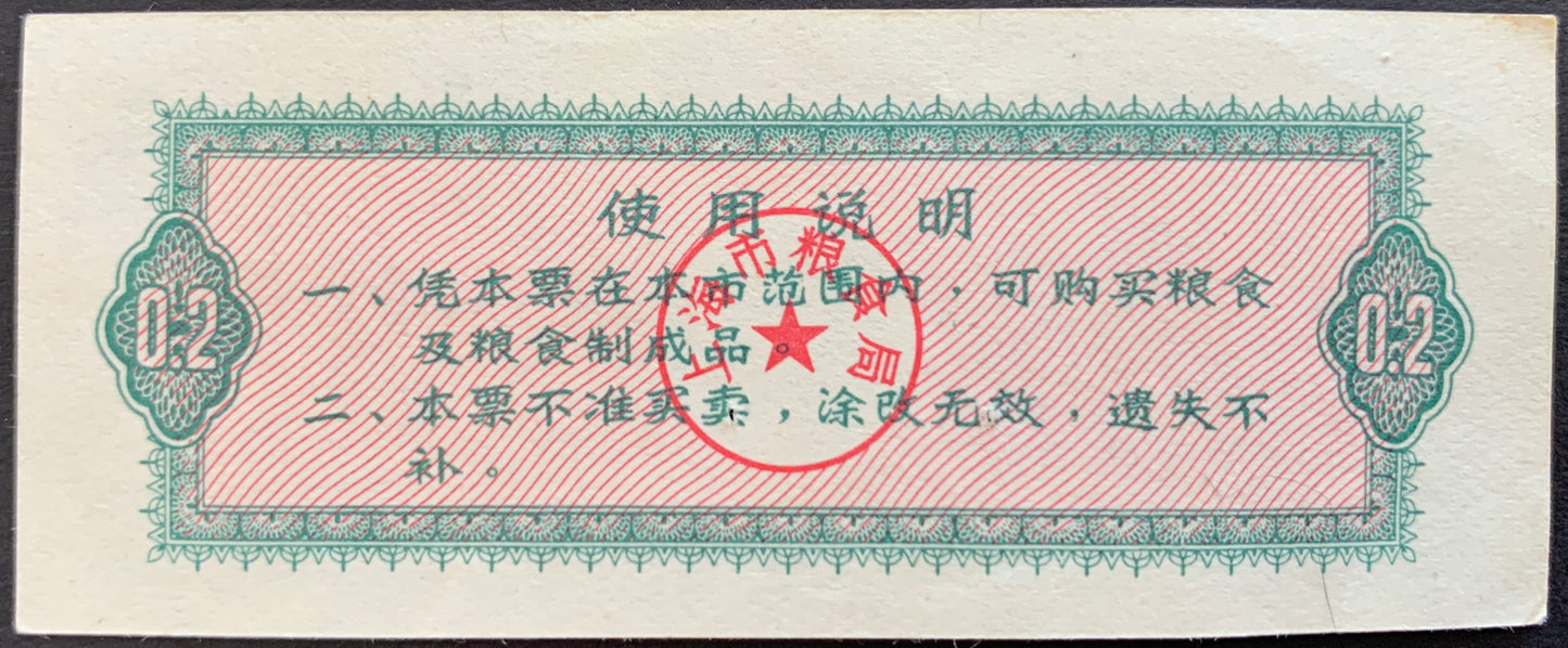 Shanghai Municipality Food Stamp Banknote Pair