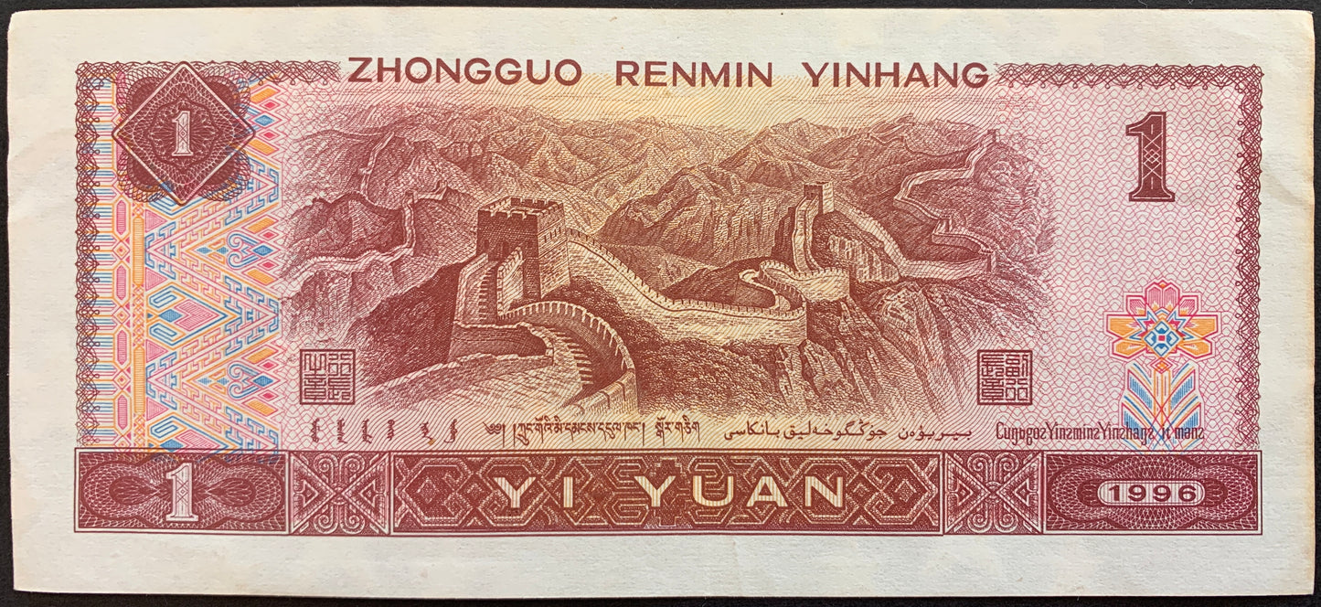 China 1 Yuan 1990-96 P-884 VF