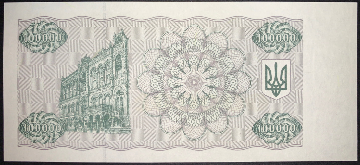 Ukrainian Hyperinflation Banknote | Ukraine 100000 Karbovantsiv 1994 P-97 UNC