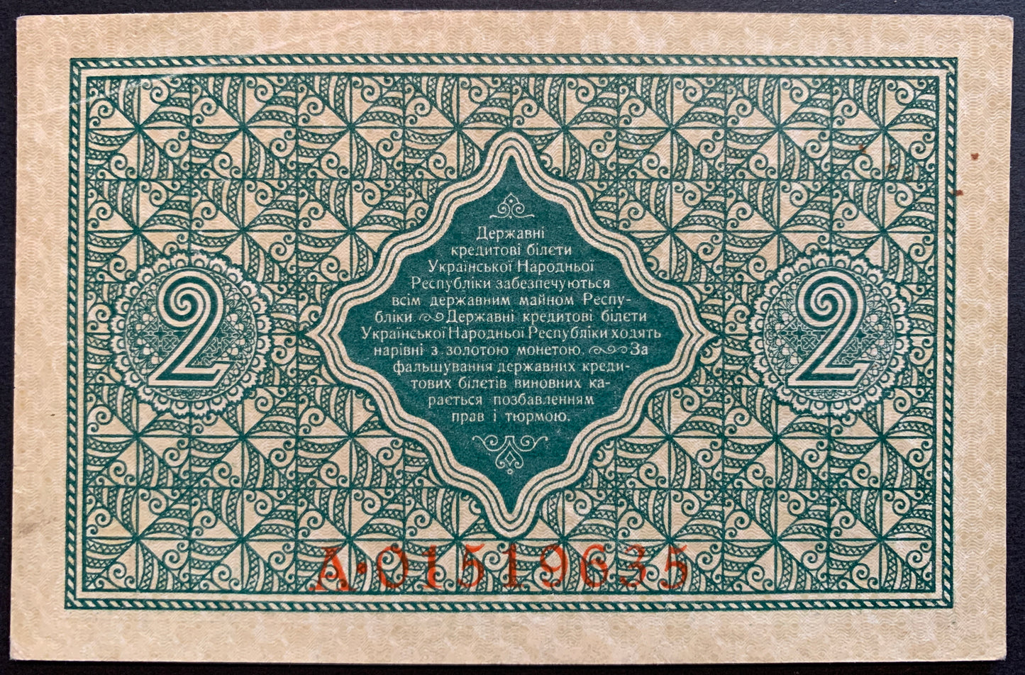 Bakc of Ukraine 2 Hryvni 1918 P-20 XF collectible banknote