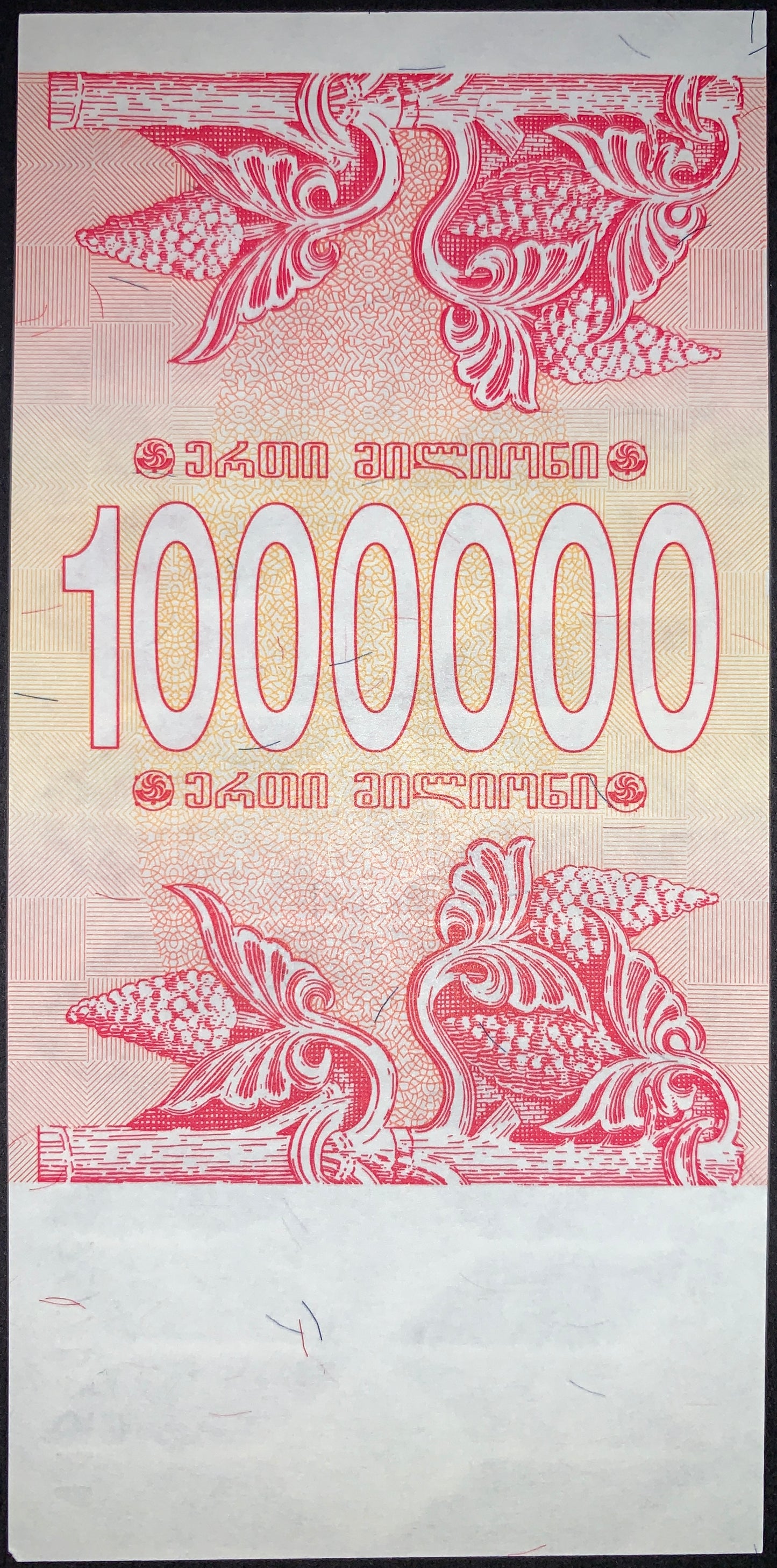 Reverse of the Georgia 1,000,000 Kuponi note showcasing decorative floral scrollwork, intricate background engraving, and large denomination numerals. A striking example of high-denomination emergency currency issued before the introduction of the Georgian lari.