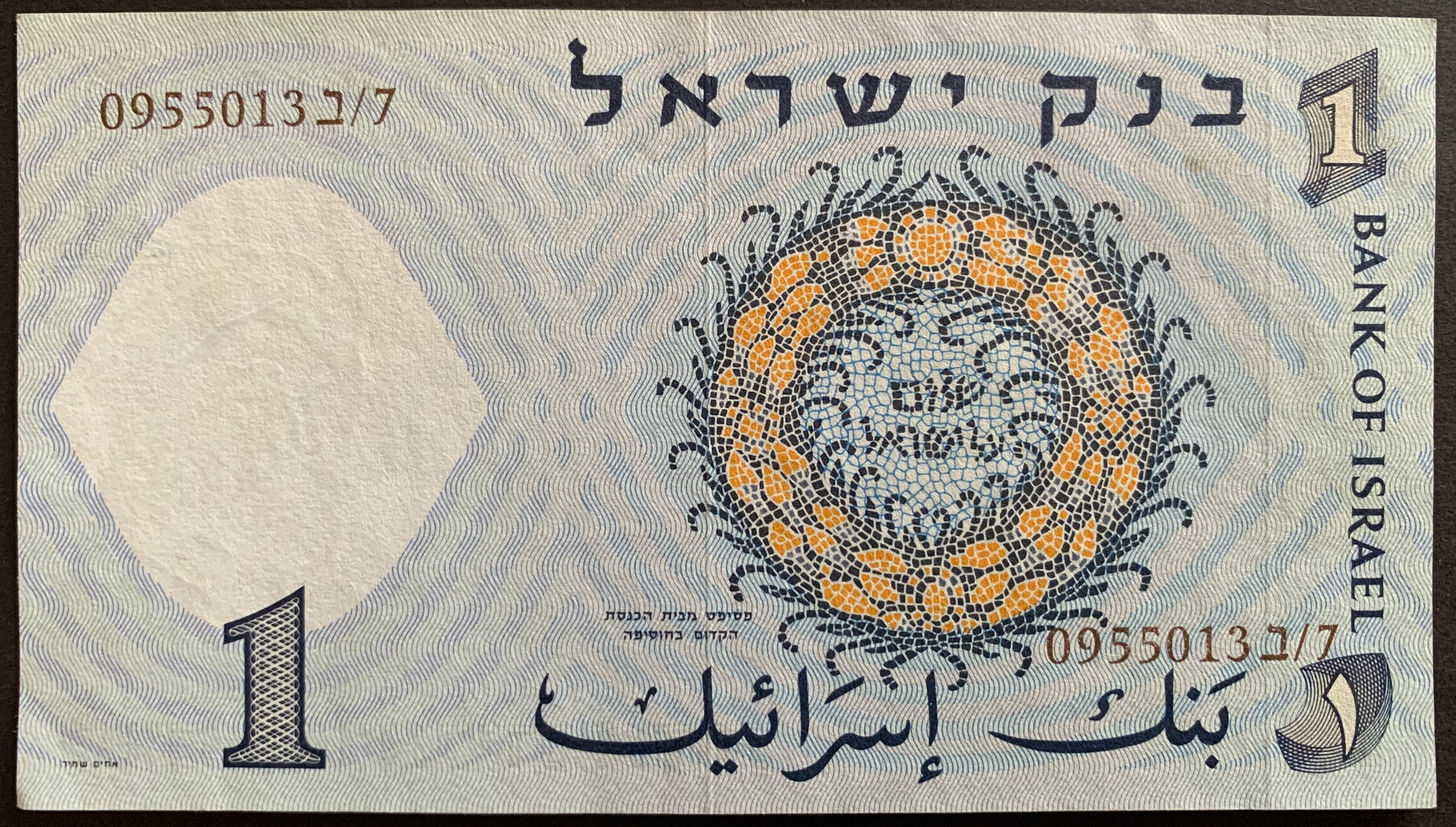 One Israeli pound banknote from the Bank of Israel with a prominent emblem and text.