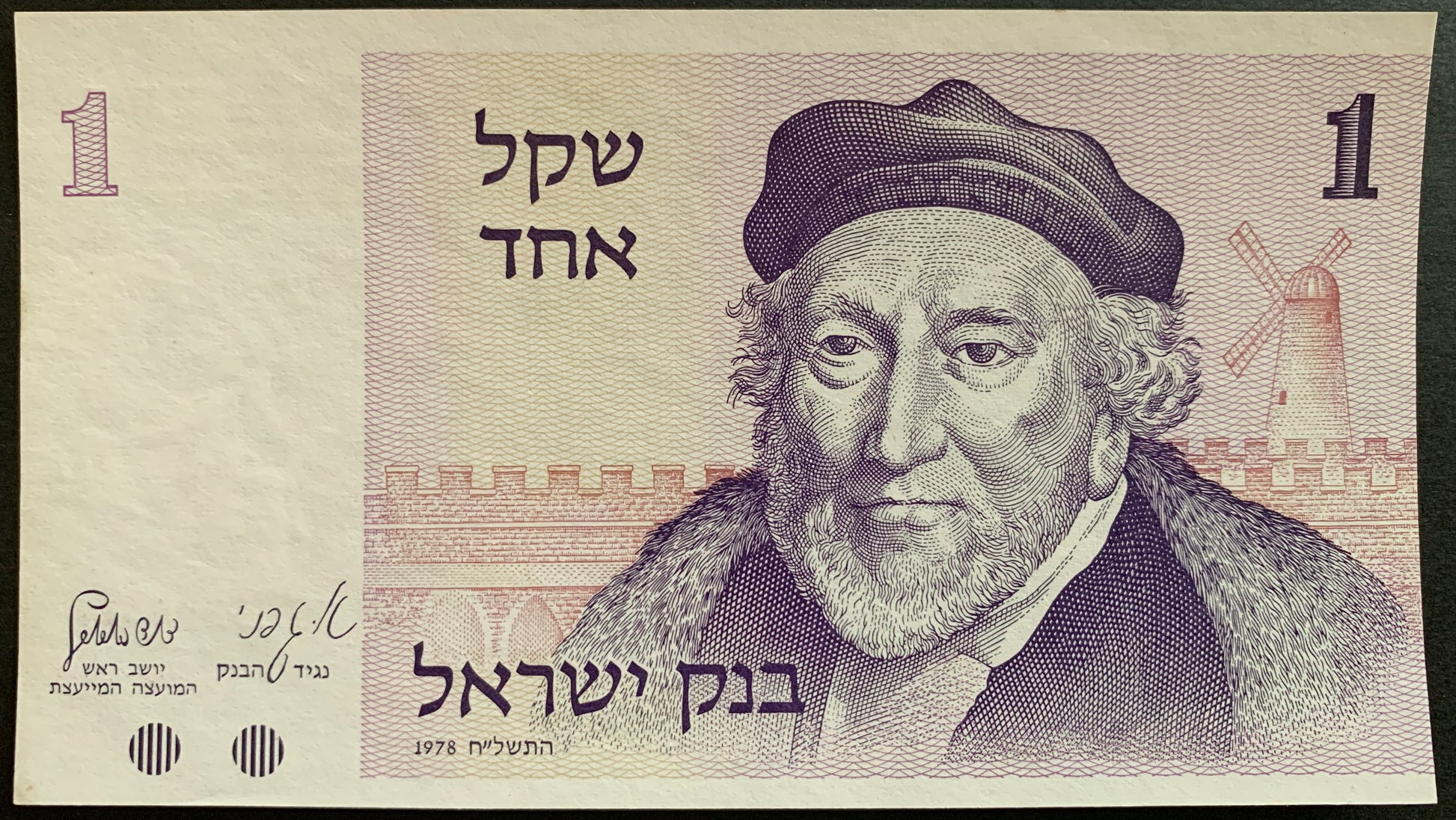 One Sheqel banknote featuring a portrait with Hebrew text and a windmill design.