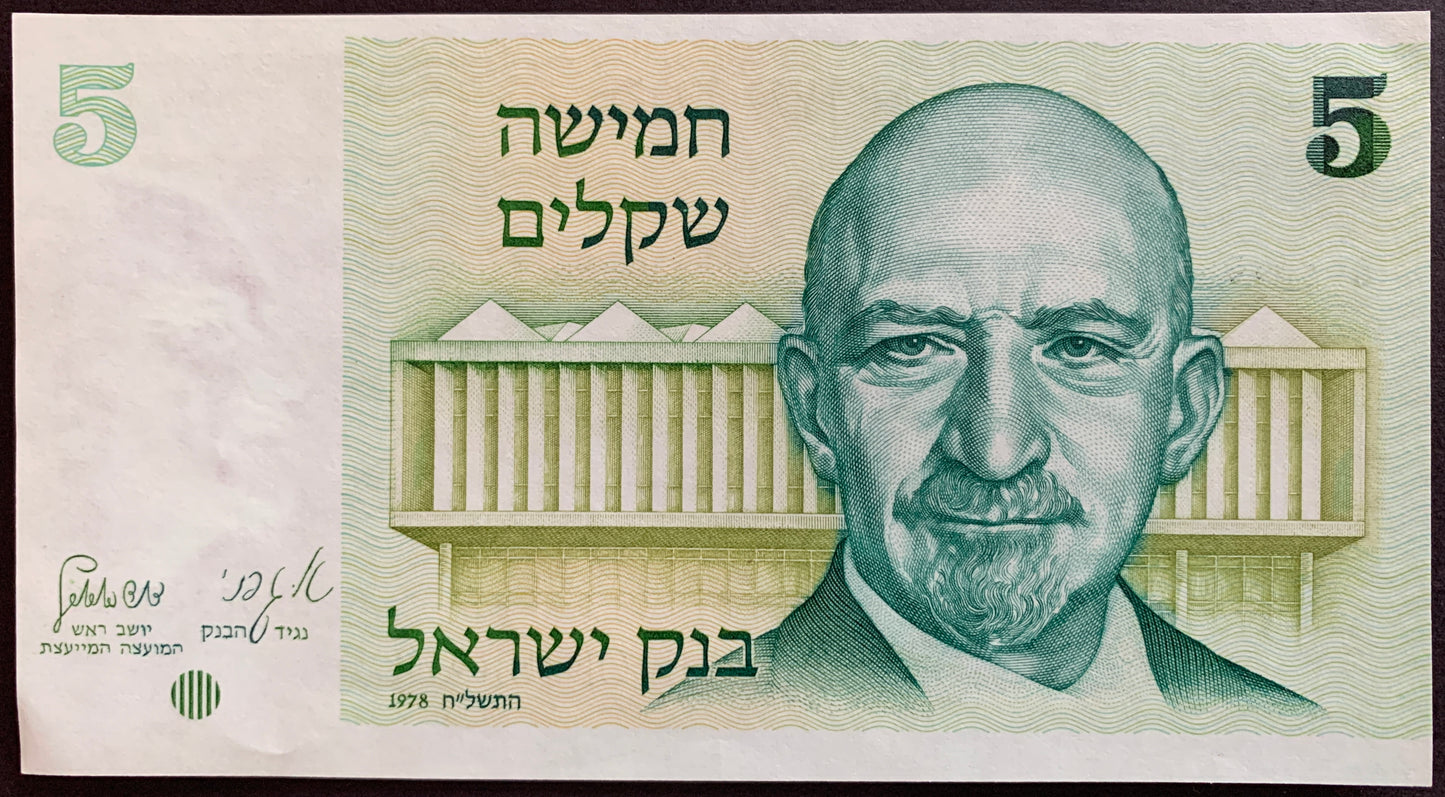 Five Israeli shekel banknote with a portrait and architectural design