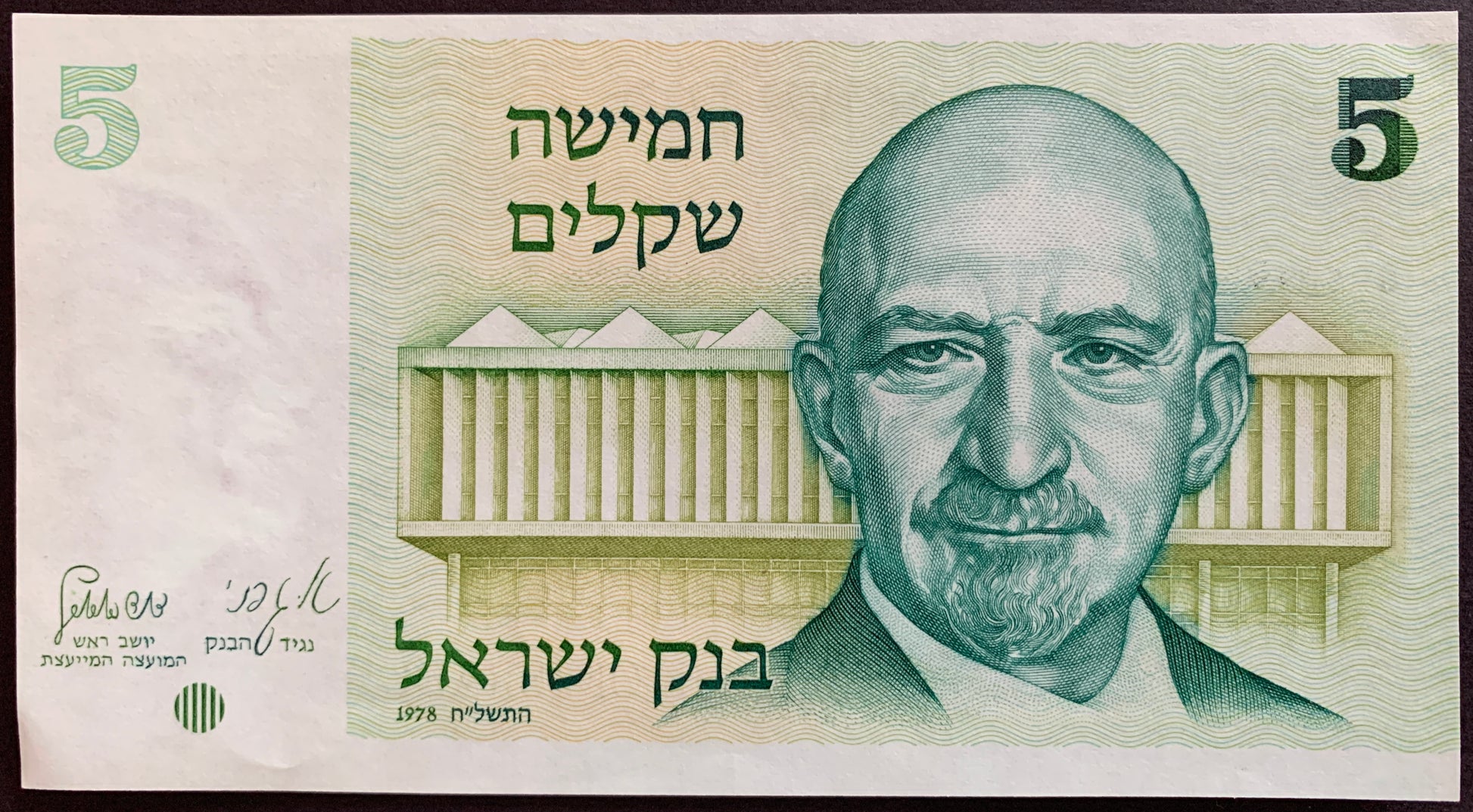 Five Israeli shekel banknote with a portrait and architectural design