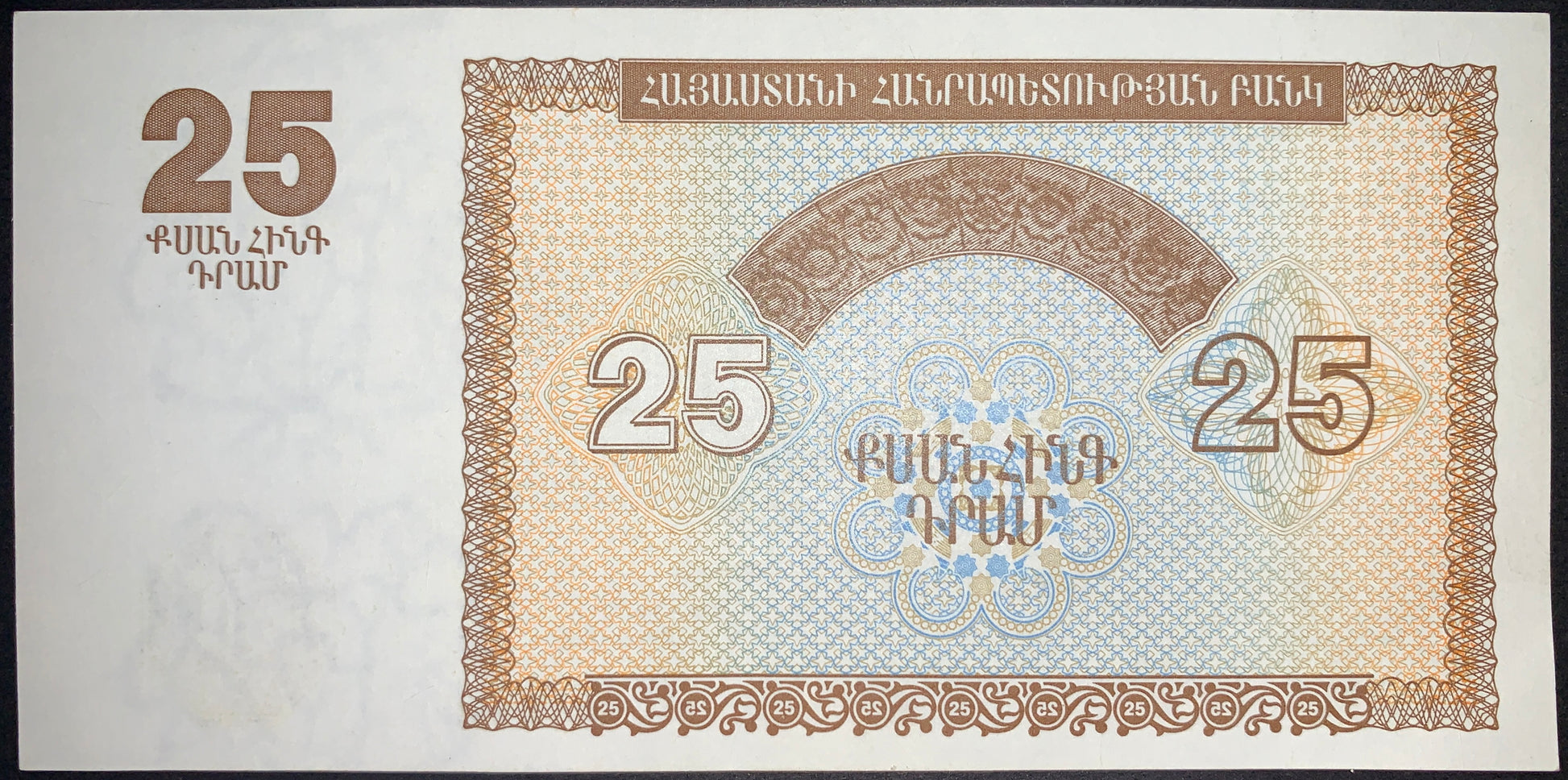 Armenia 25 Dram banknote reverse displaying elaborate multicolored geometric designs, ornamental patterns, and denomination numerals from Armenia's first national currency series after independence.
