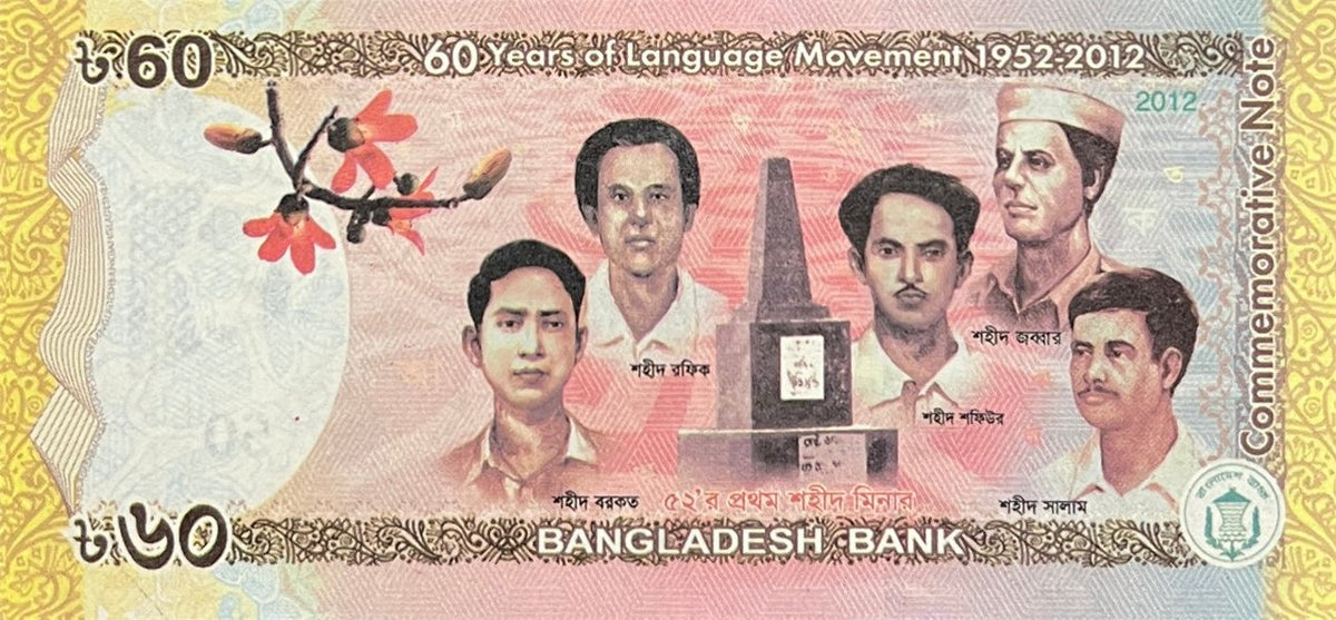 Back view of a 2012 Bangladesh 60 Taka banknote showing Language Movement martyrs Barkat, Rafiq, Shafiur, Jabbar and Salam with the first Shaheed Minar.