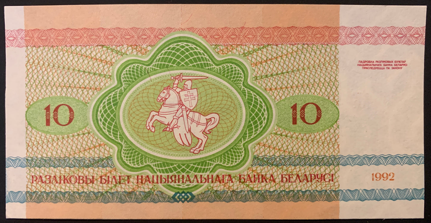 Belarus 10 Roubles 1992 P-5 AUNC banknote collectible with knight on horseback