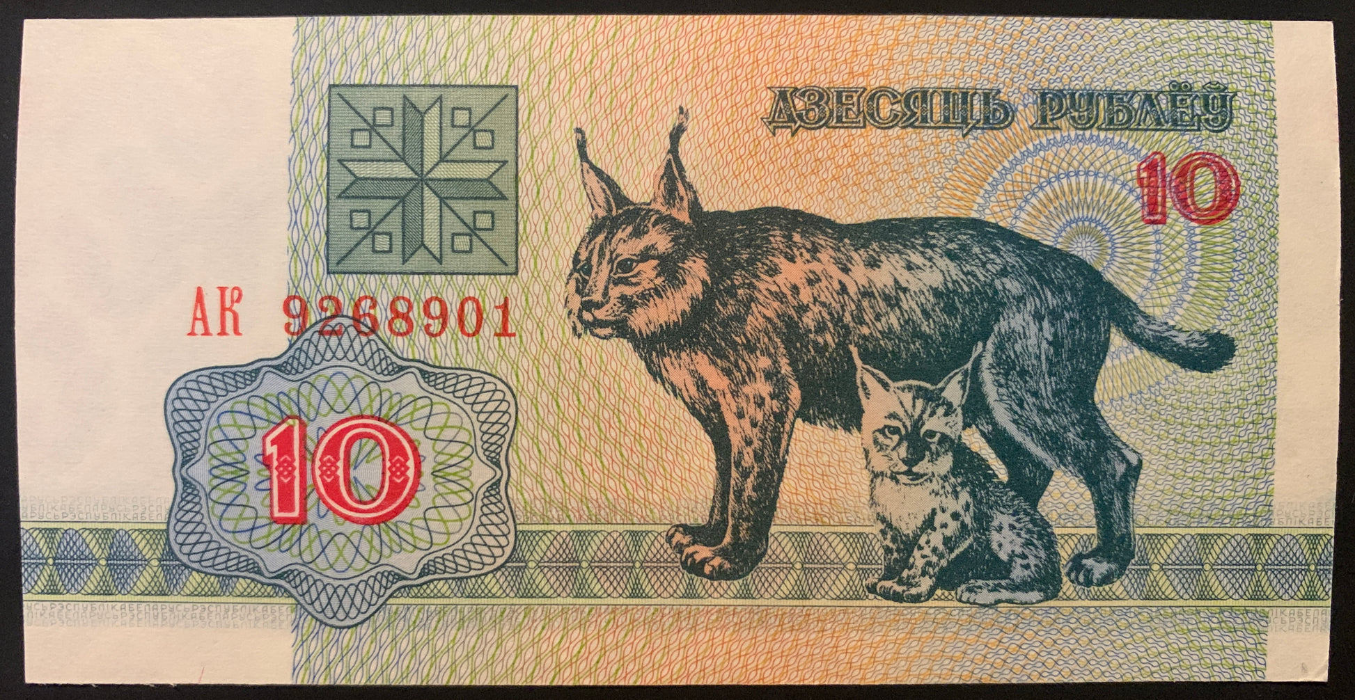 Belarus 10 Roubles 1992 P-5 AUNC banknote collectible with wildcats