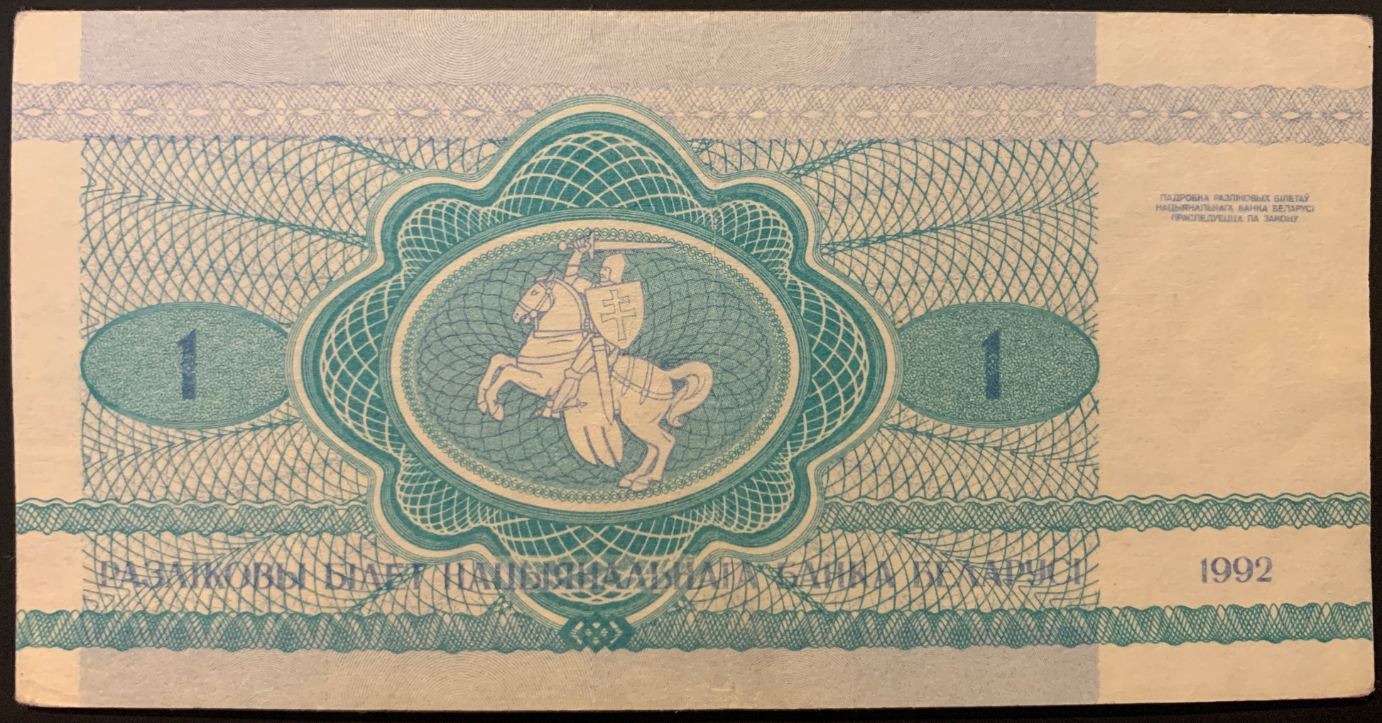 Belarus 1 Rouble 1992 P-2 AUNC collectible banknote with knight on horseback