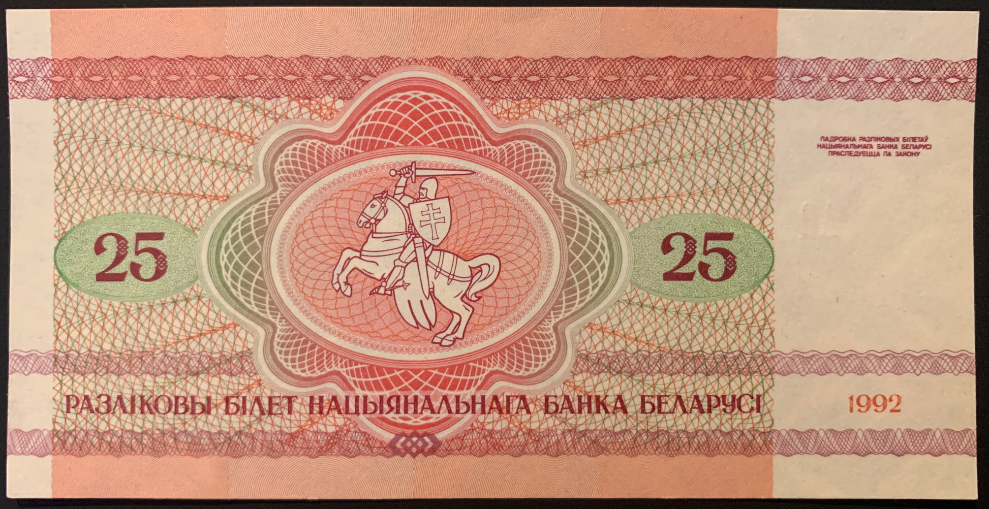Belarus 25 Roubles 1992 P-6 UNC collectible banknote with knight on horseback