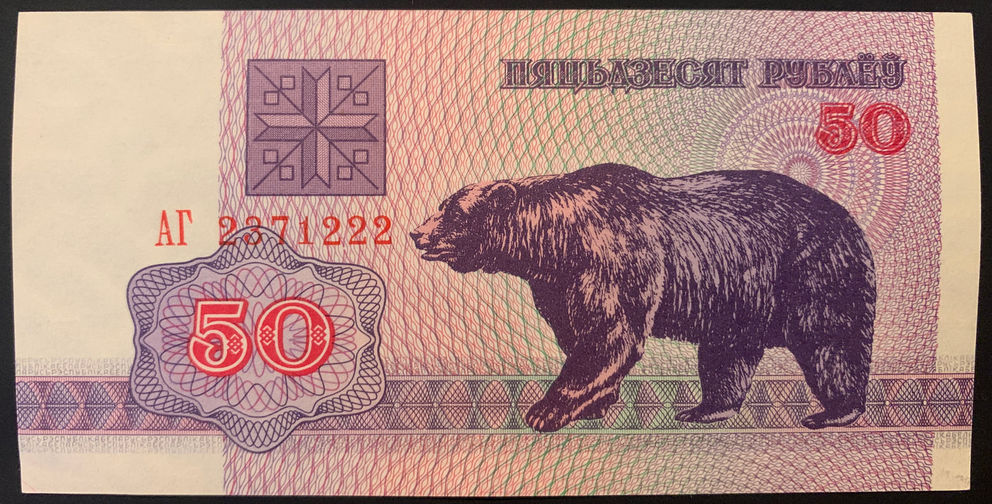 Belarus 50 Roubles 1992 P-7 UNC collectible banknote with bear