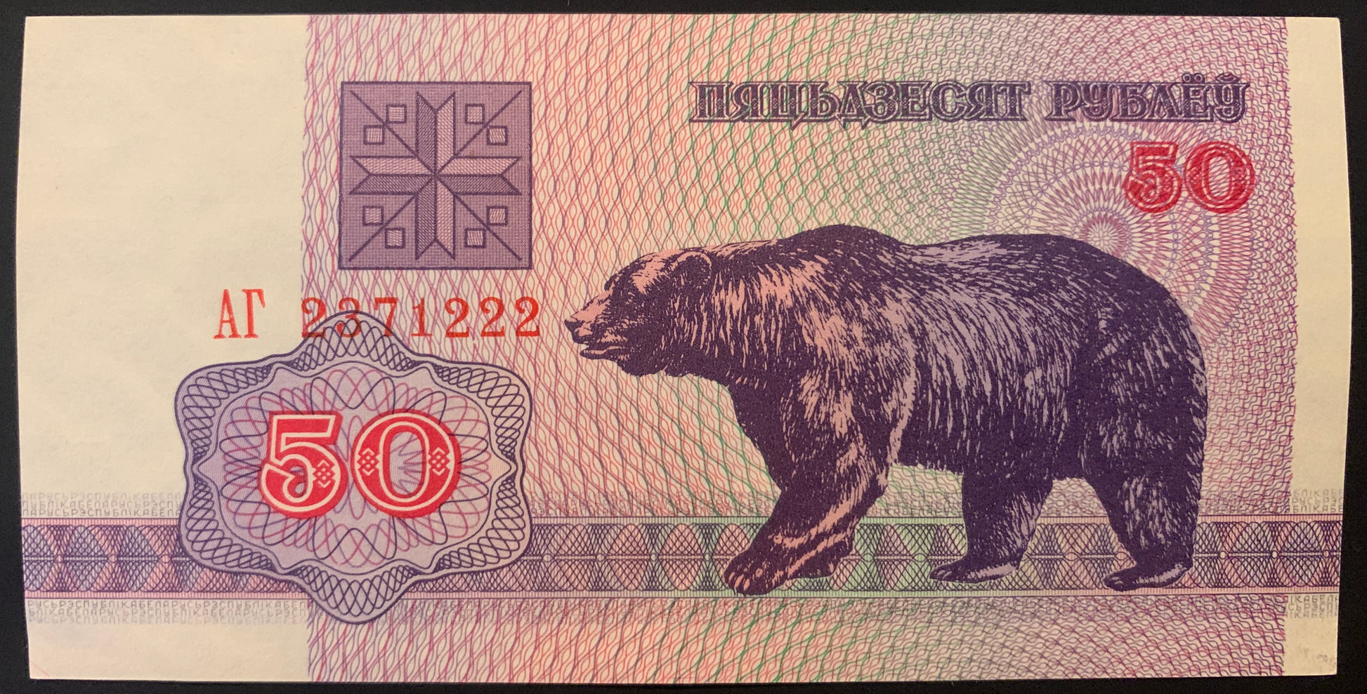 Belarus 50 Roubles 1992 P-7 UNC collectible banknote with bear