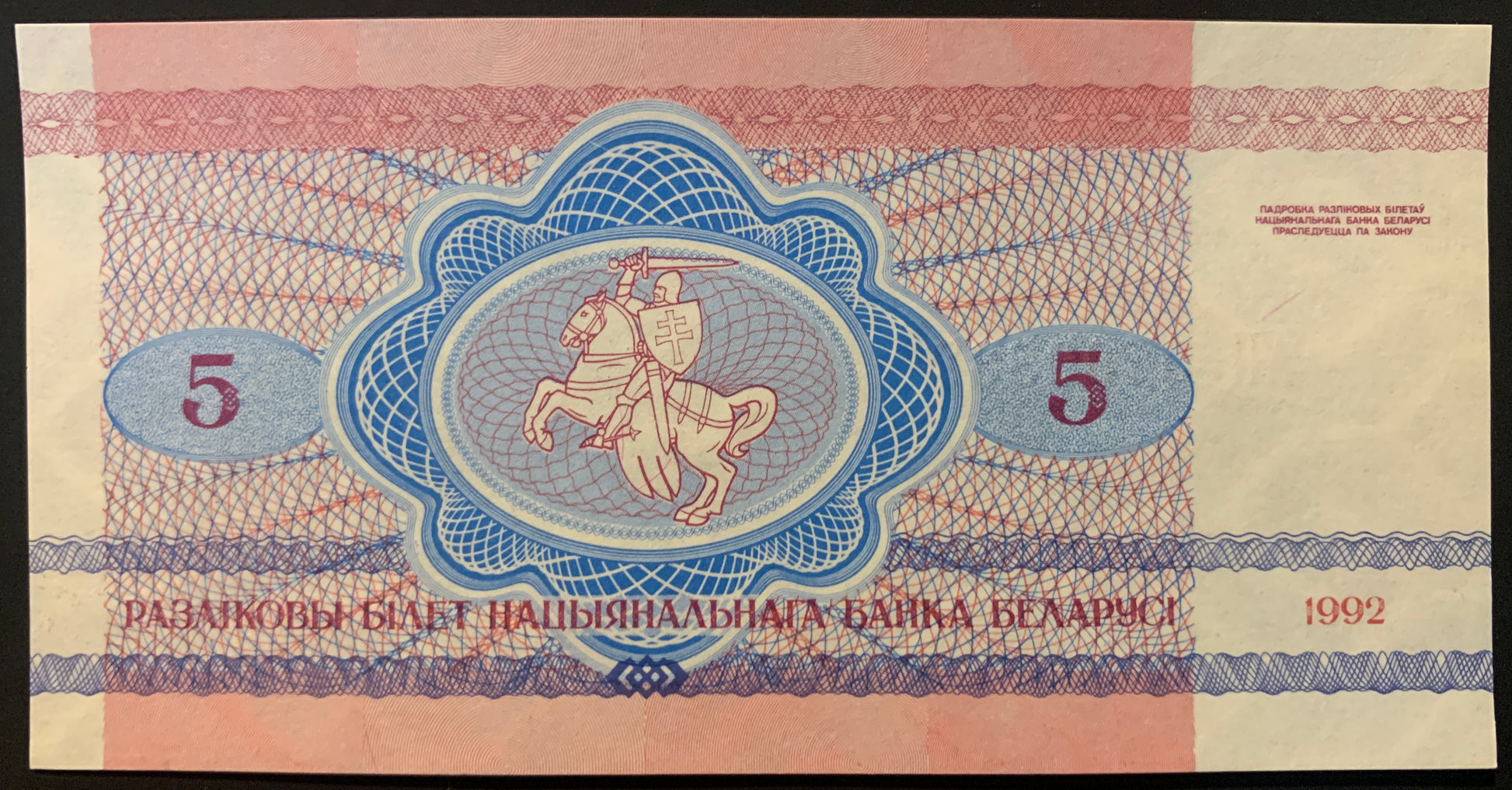 Belarus 5 Roubles 1992 P-4 AUNC collectible banknote with knight on horseback