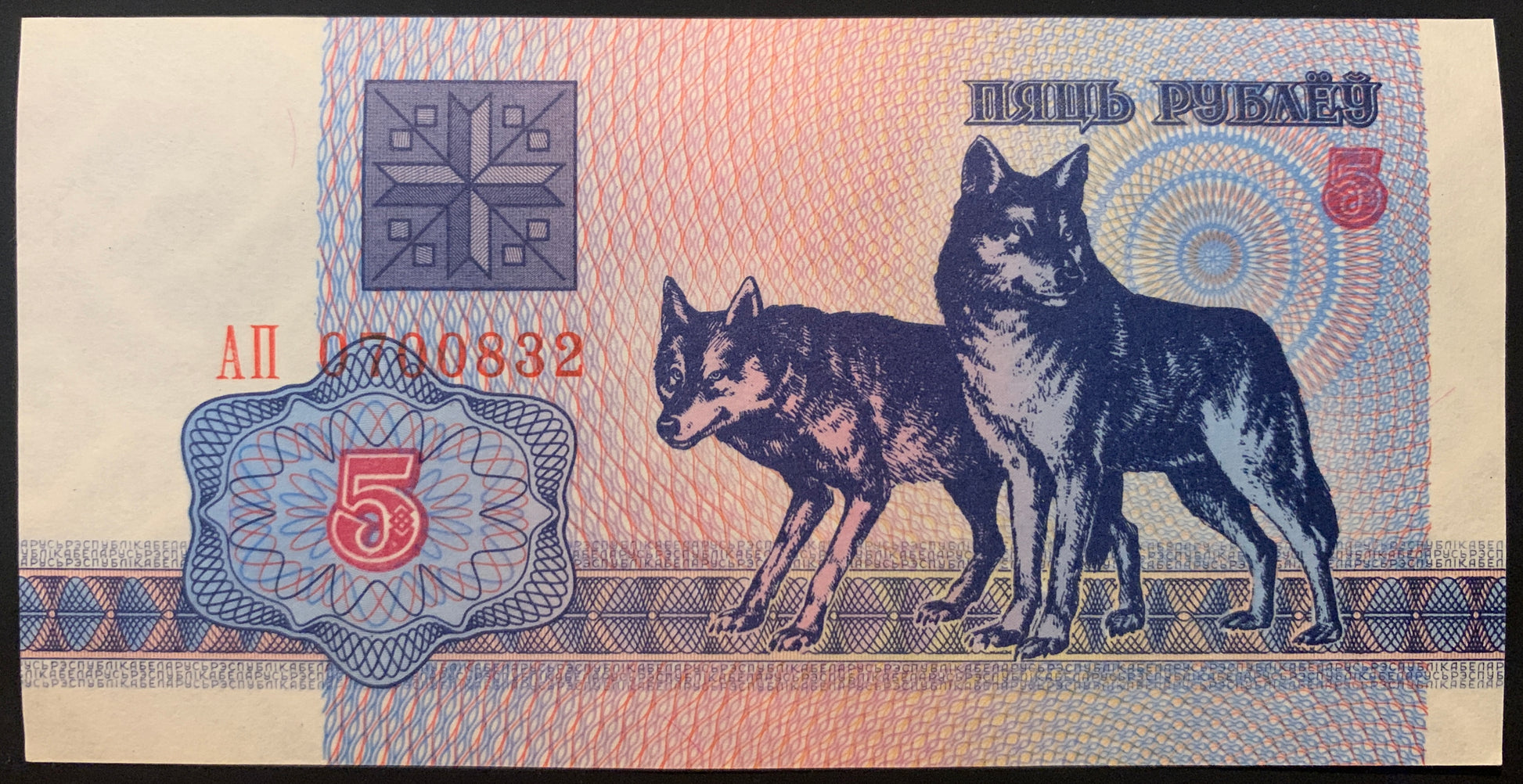 Belarus 5 Roubles 1992 P-4 AUNC collectible banknotes with wolves