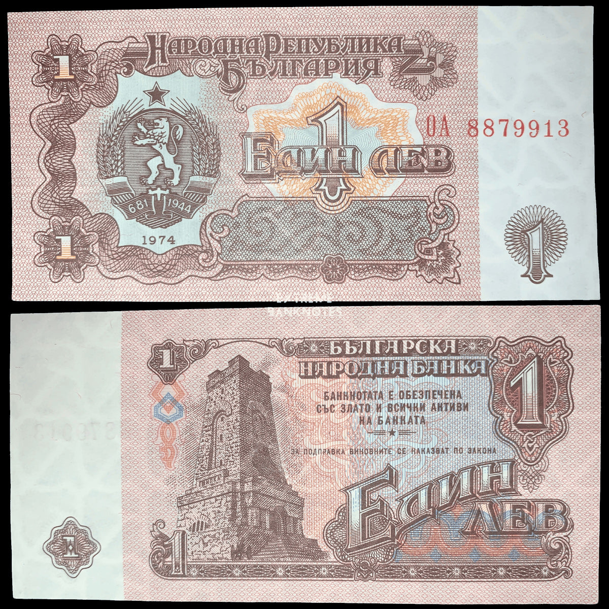 Front and back of an authentic Bulgaria 1 Leva banknote, issued in 1974, featuring the national coat of arms on the obverse, the Shipka Monument on the reverse, intricate brown security engraving, and circulated condition.
