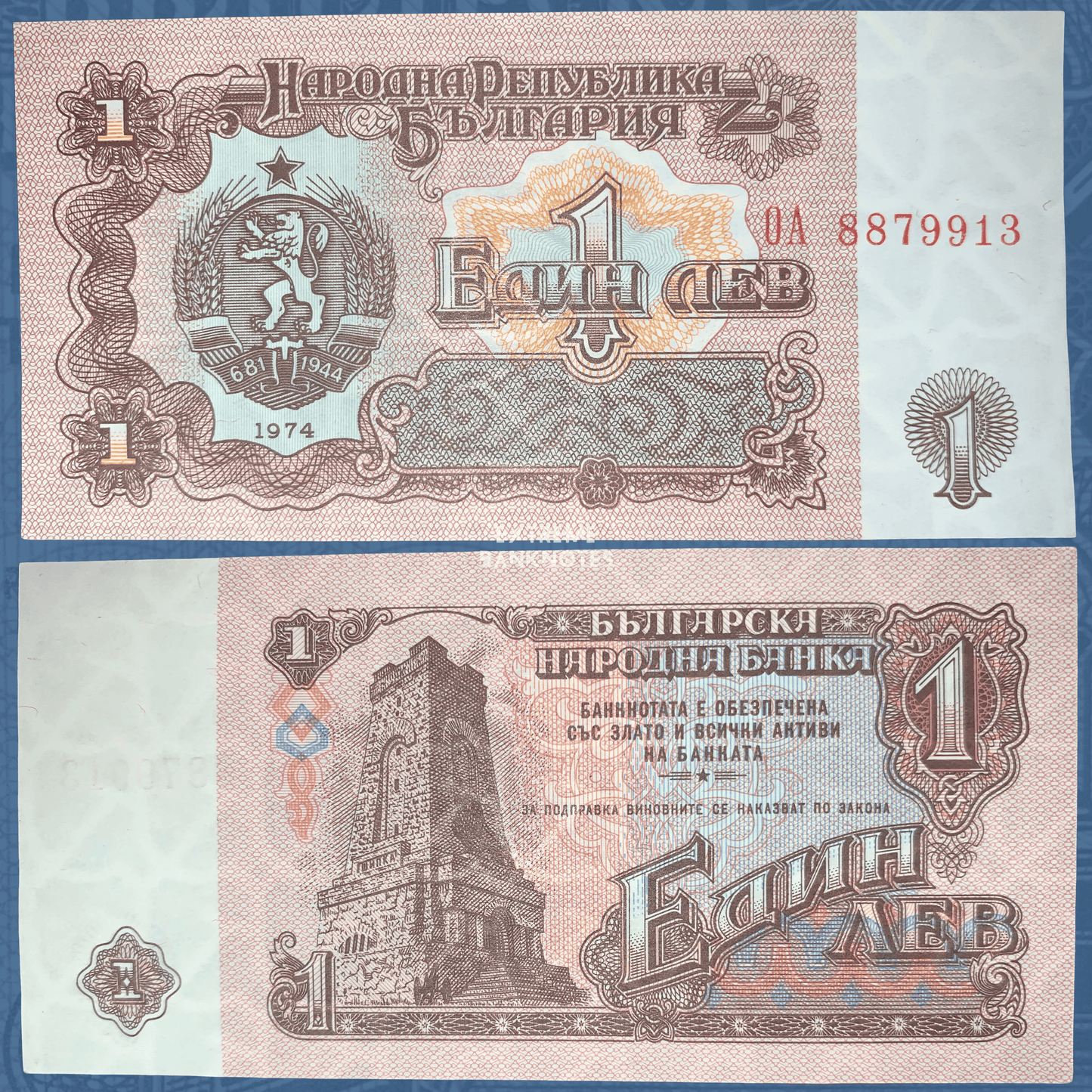 Front and back of an authentic Bulgaria 1 Leva banknote, issued in 1974, featuring the national coat of arms on the obverse, the Shipka Monument on the reverse, intricate brown security engraving, and circulated condition.