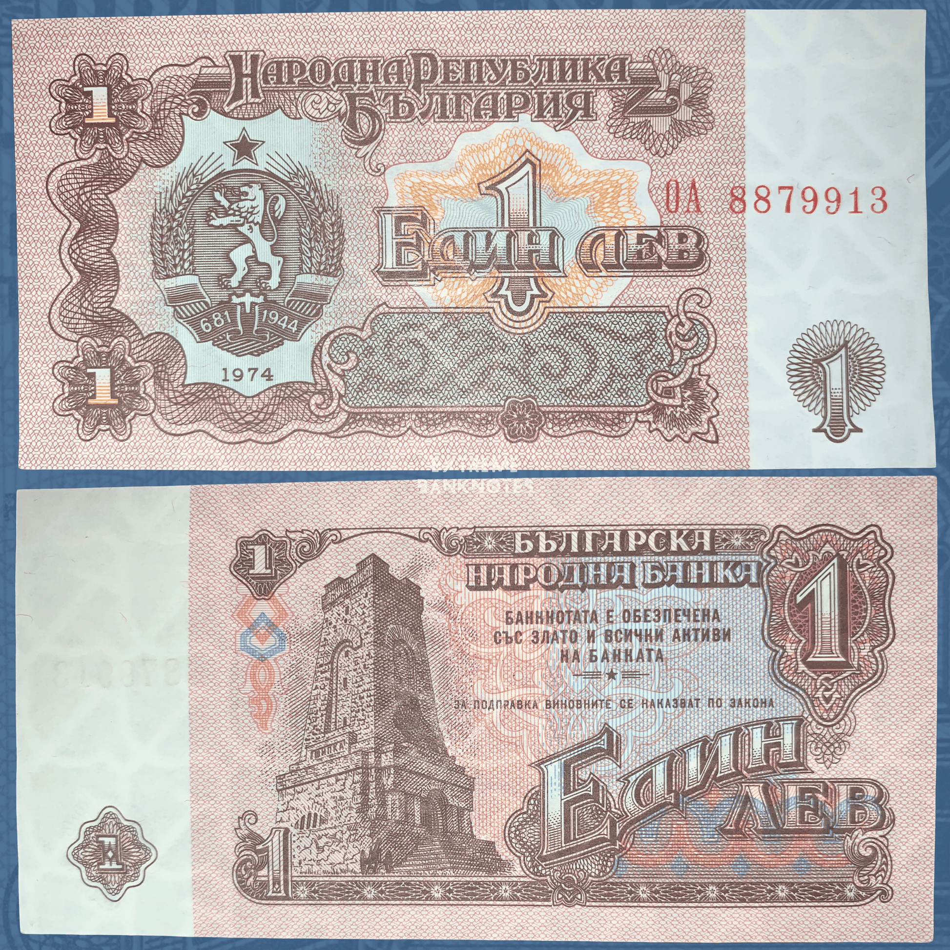 Front and back of an authentic Bulgaria 1 Leva banknote, issued in 1974, featuring the national coat of arms on the obverse, the Shipka Monument on the reverse, intricate brown security engraving, and circulated condition.