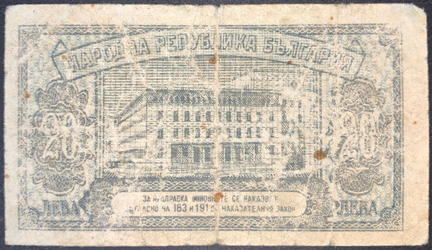 Reverse of Bulgaria 20 Leva 1947 banknote showing the Bulgarian National Bank headquarters, decorative floral motifs, and historic post-war Bulgarian currency design