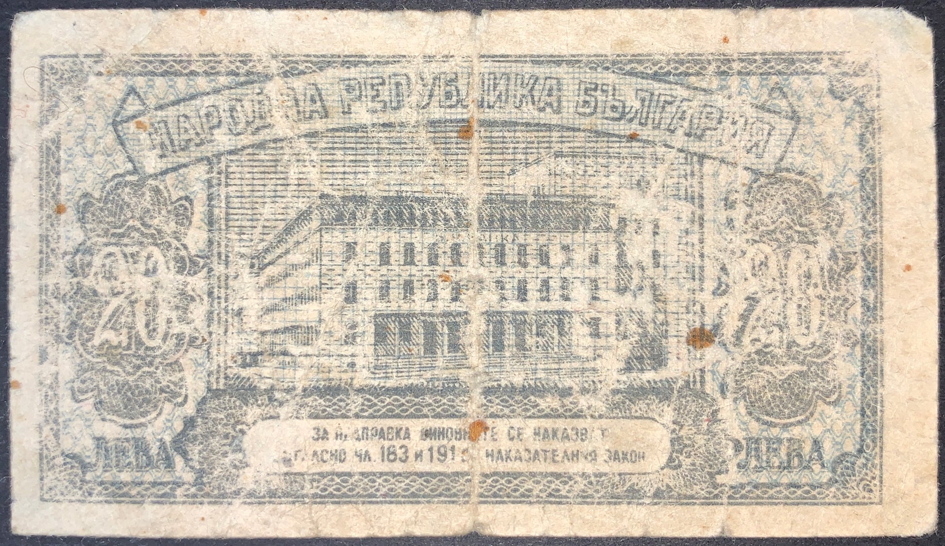 Reverse of Bulgaria 20 Leva 1947 banknote showing the Bulgarian National Bank headquarters, decorative floral motifs, and historic post-war Bulgarian currency design
