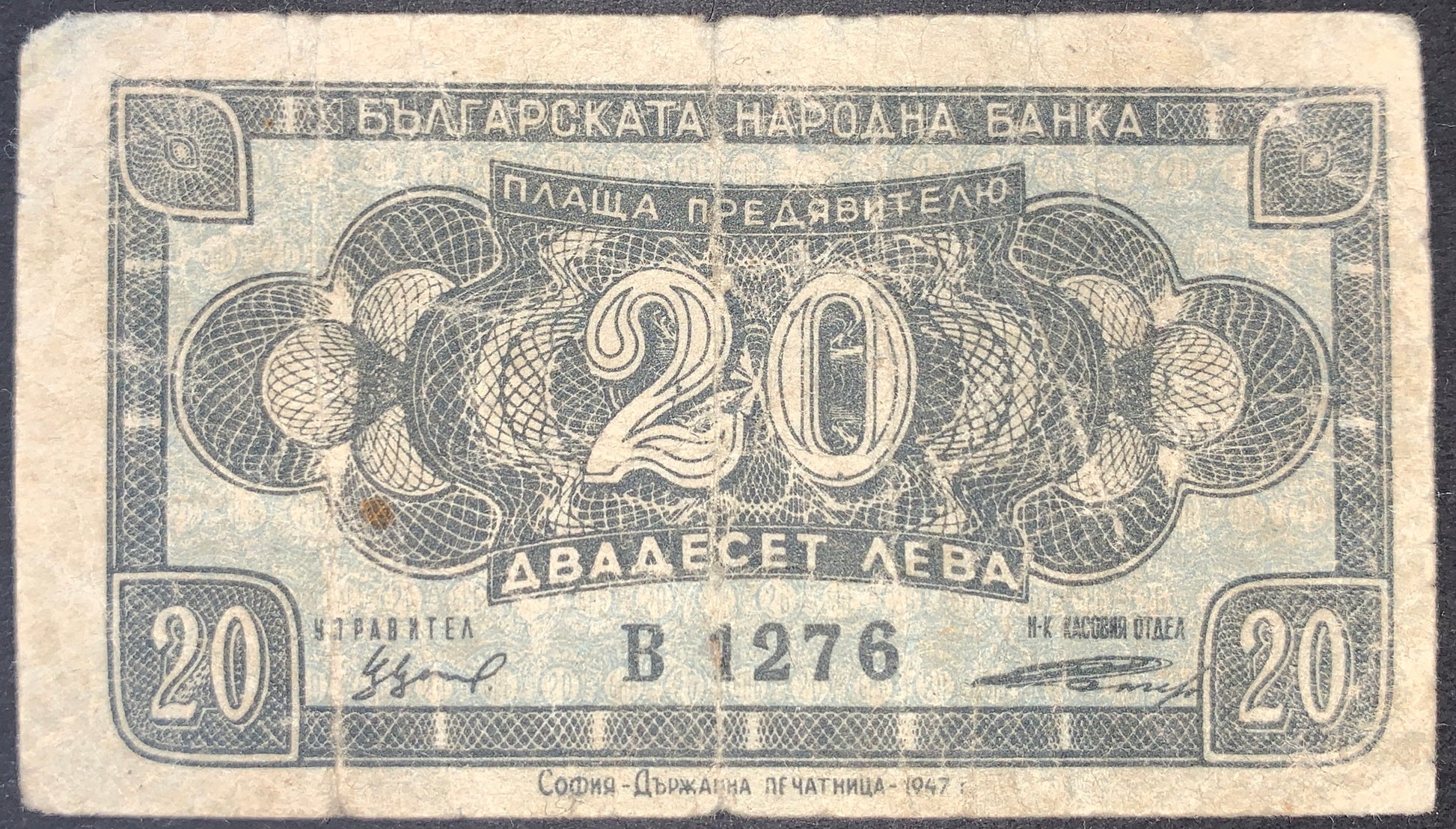 Bulgaria 20 Leva 1947 banknote obverse with blue ornamental engraving, large central numeral 20, Cyrillic lettering, signatures, and serial number