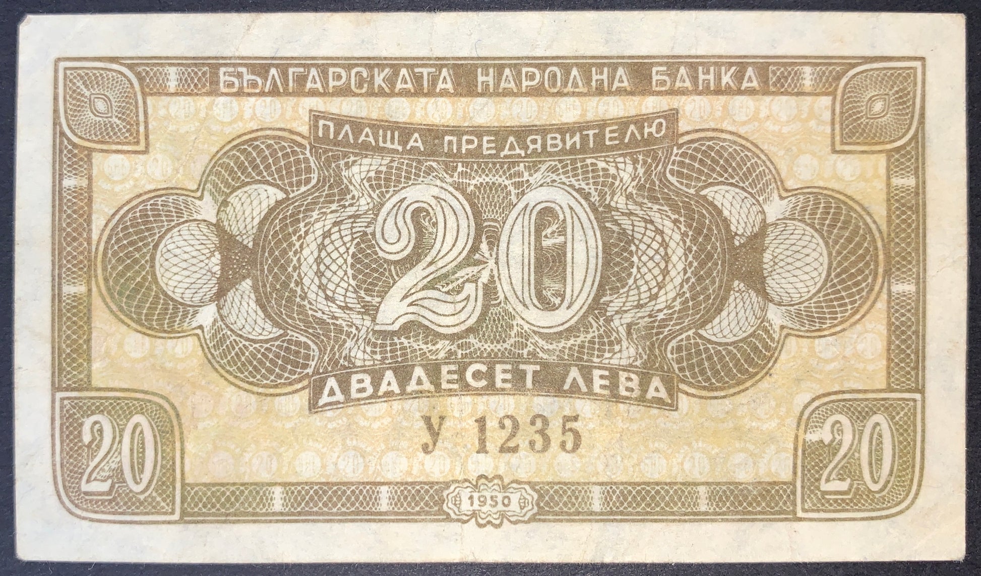 Bulgaria 20 Leva 1950 banknote obverse featuring intricate guilloche patterns, large denomination numeral 20, Cyrillic text, and Bulgarian National Bank inscription
