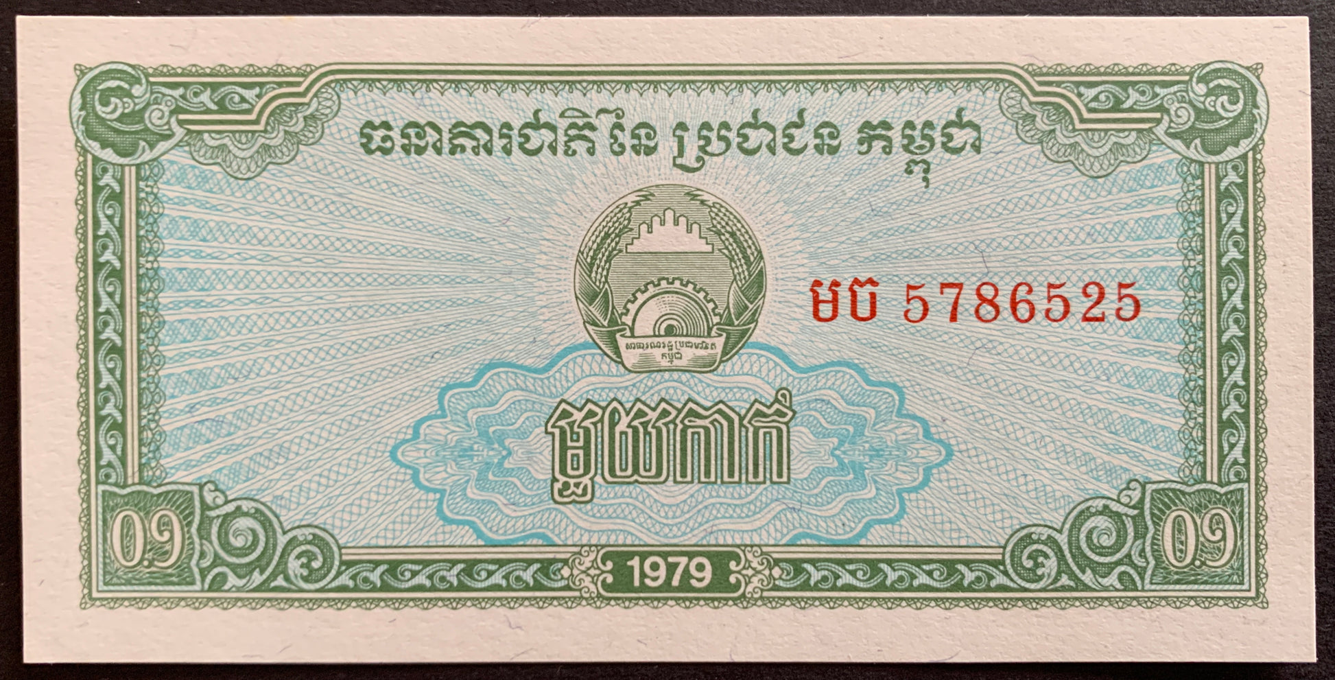 Cambodia 0.1 Riels 1979 P-25 vintage banknote