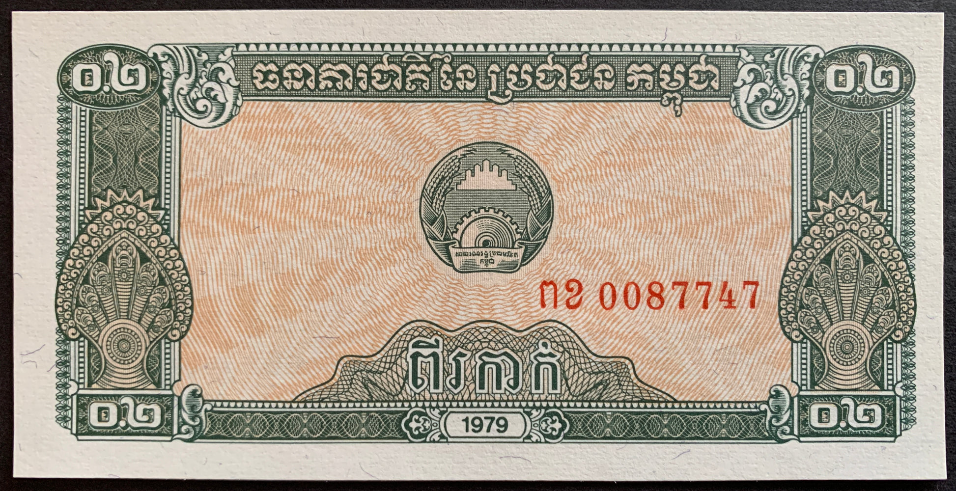 Cambodia 0.2 Riels 1979 P-26 vintage banknote