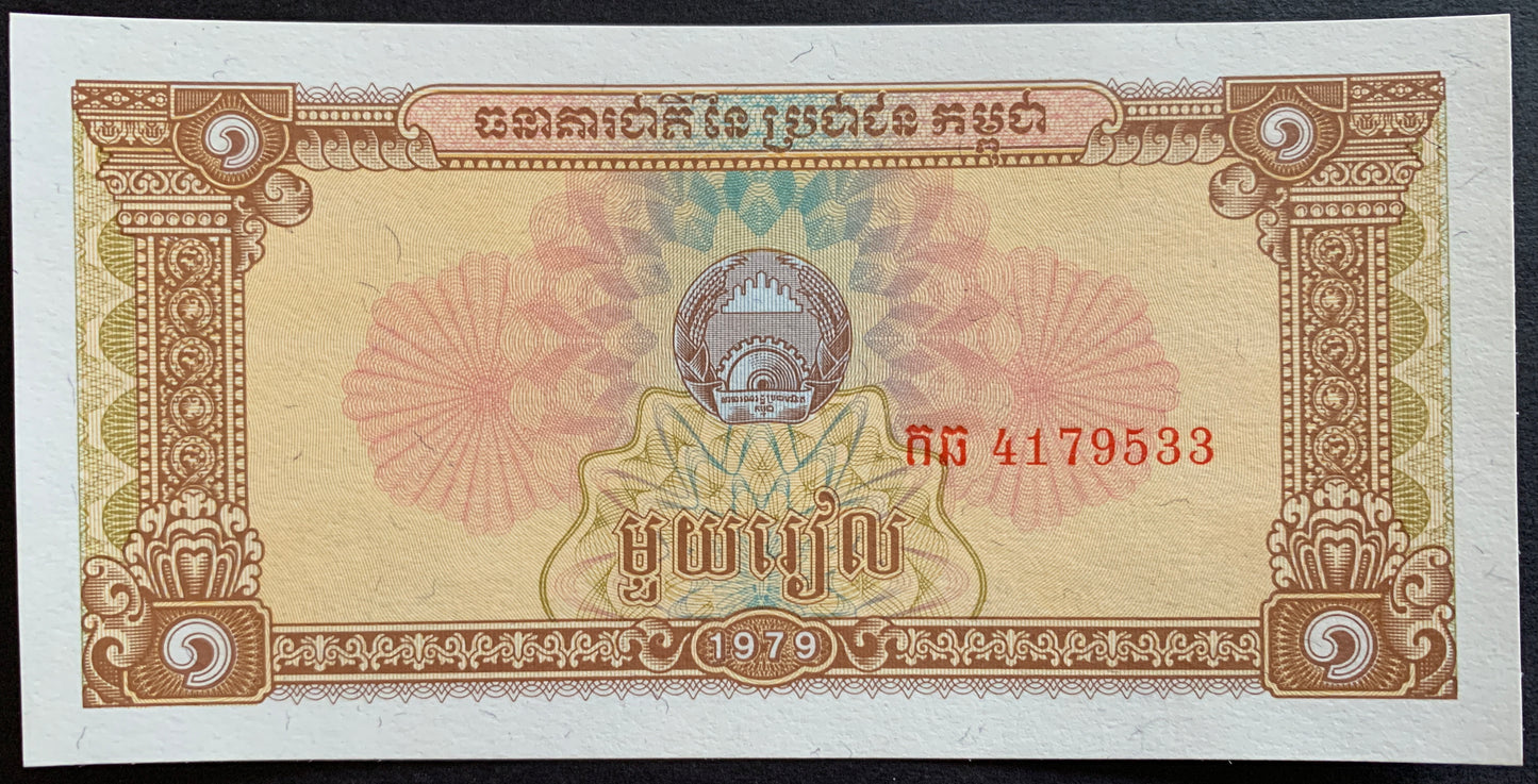 Cambodia 1 Riels 1979 P-28 vintage currency
