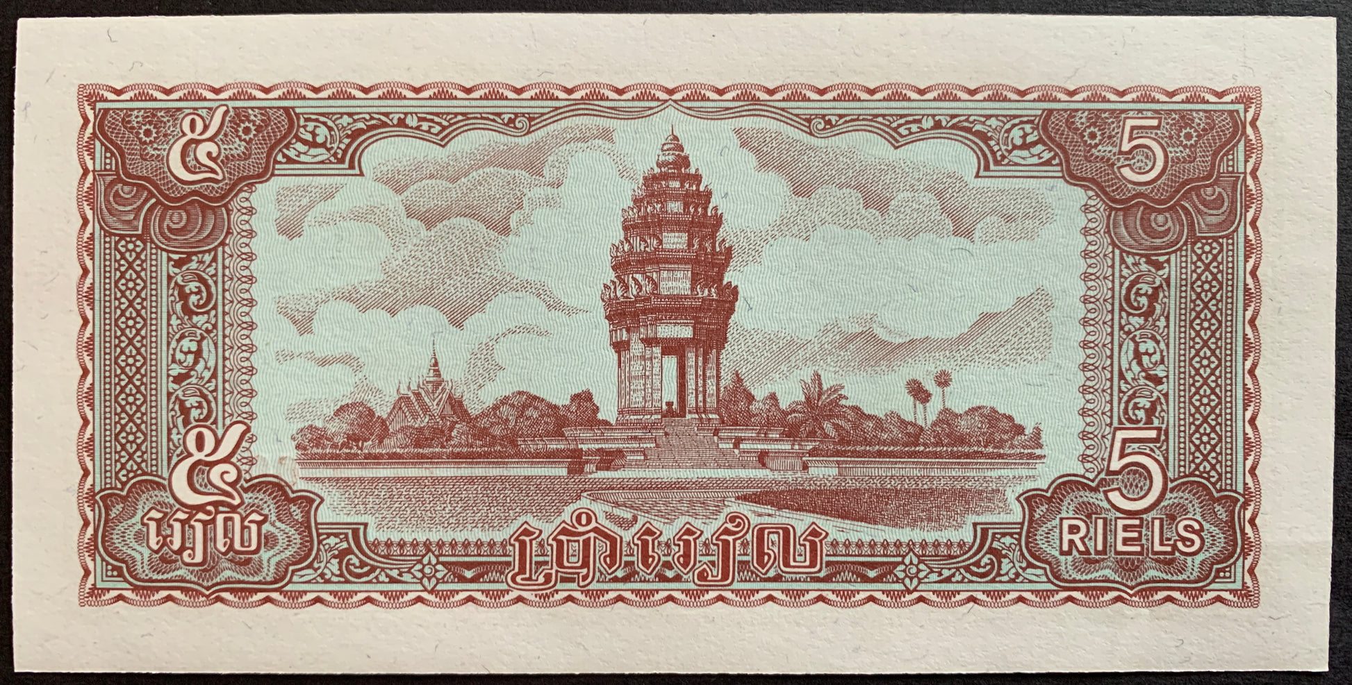 Cambodia 5 Riels 1979 P-29 vintage banknote with Victory Memorial in Phnom Penh